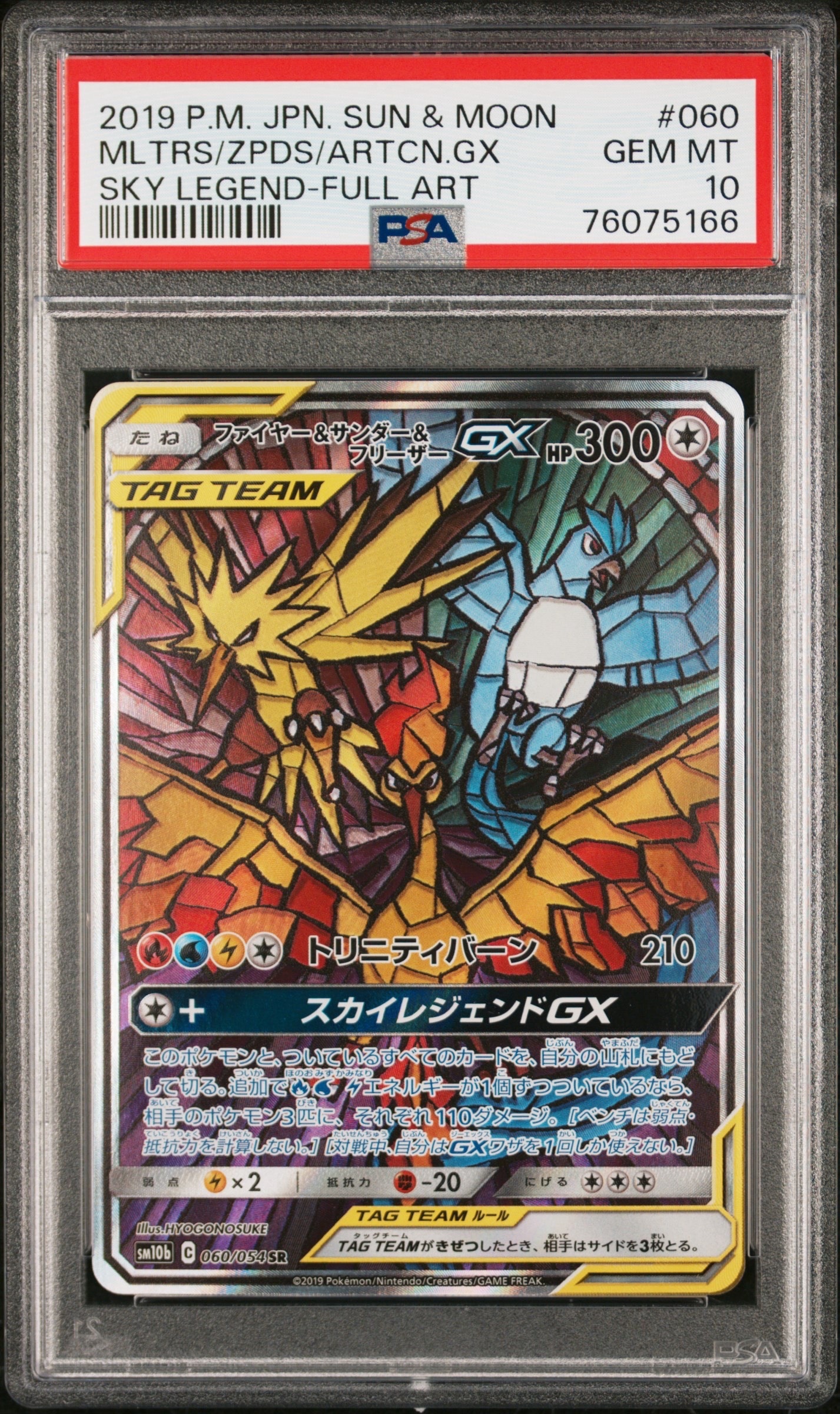 ファイヤー&サンダー&フリーザーGX SR: SA (三鳥) [SM10b 060/054](強化拡張パック「スカイレジェンド」)