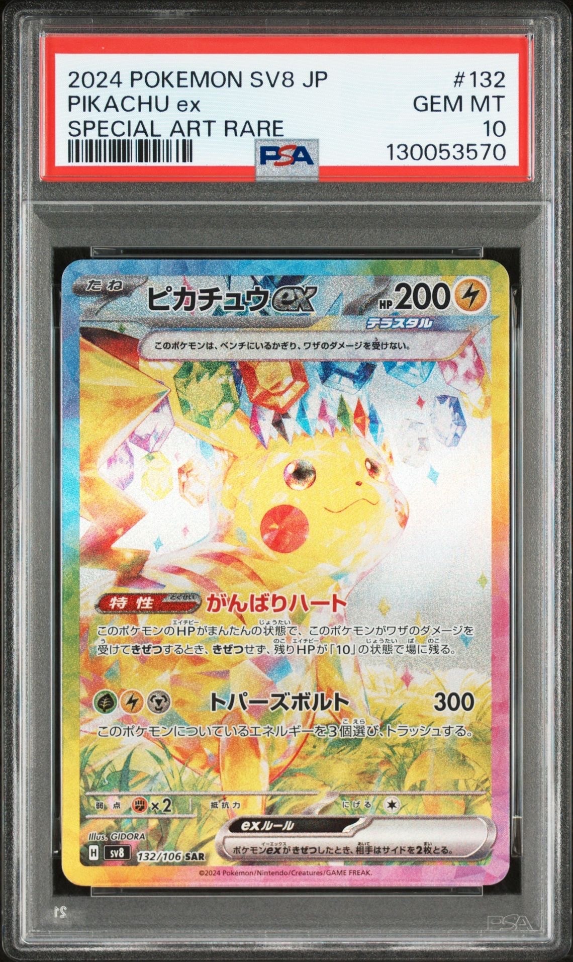 ピカチュウex SAR [SV8 132/106](拡張パック「超電ブレイカー」)