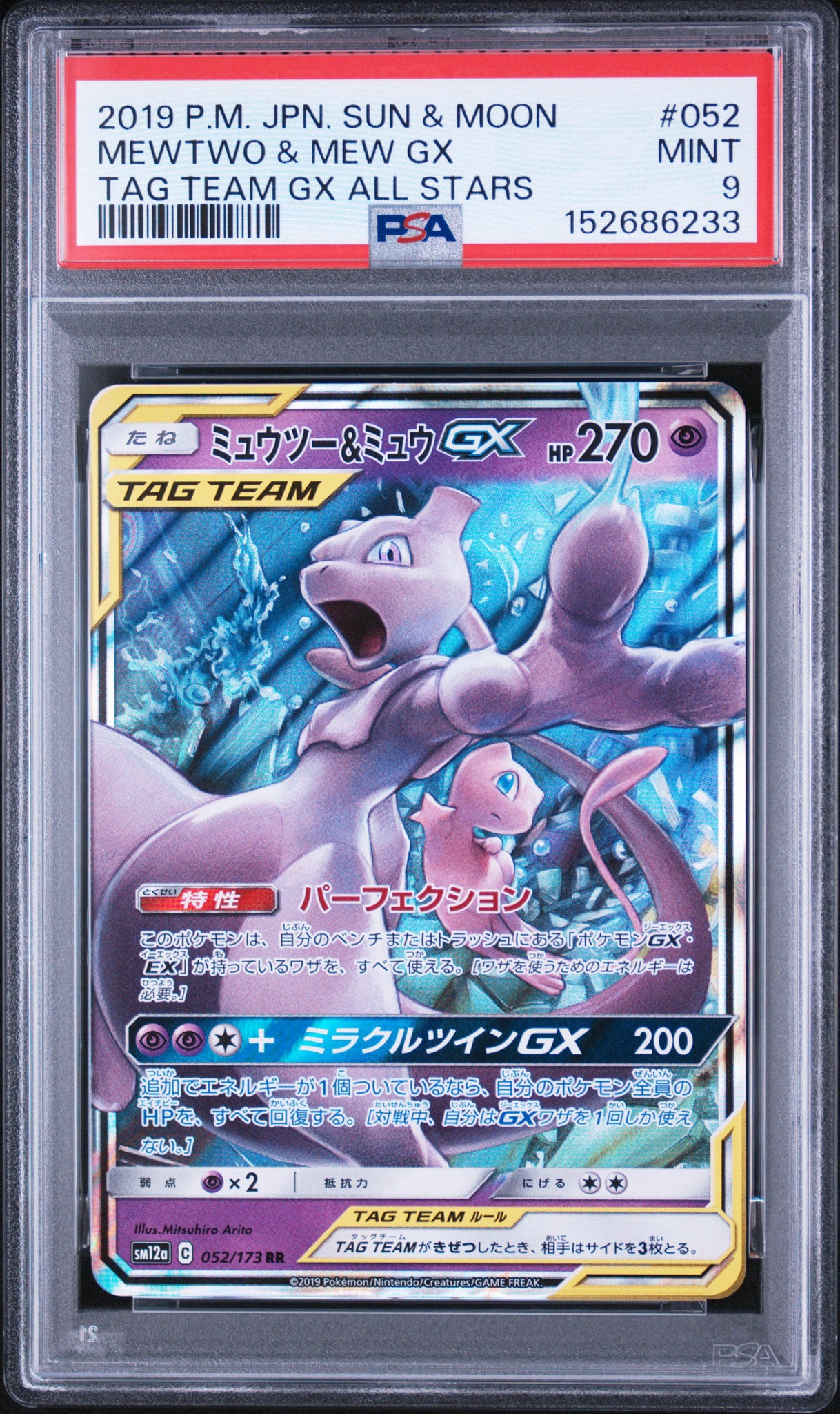 ミュウツー&ミュウGX RR [SM12a 052/173](ハイクラスパック「TAG TEAM