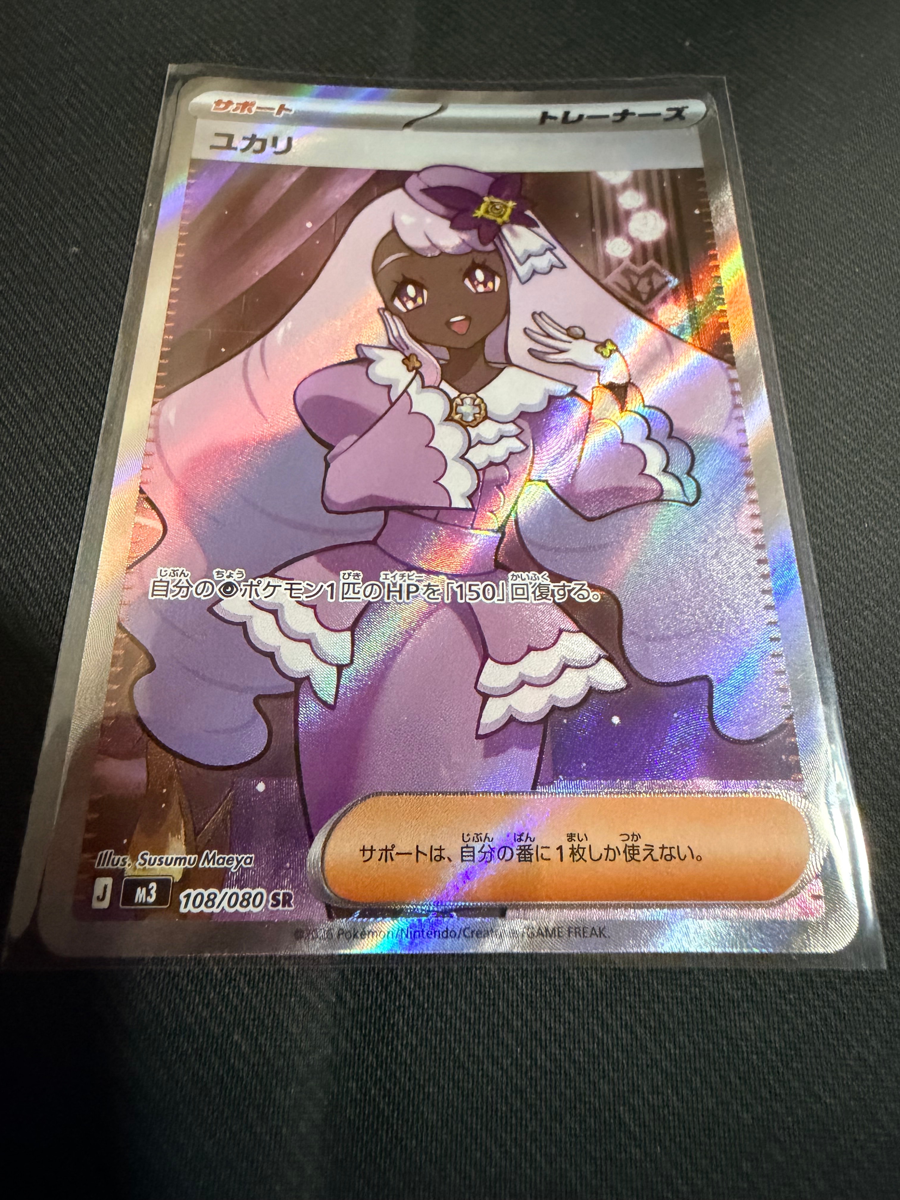 ユカリ SR [M3 108/080](拡張パック「ムニキスゼロ」)の新品/中古