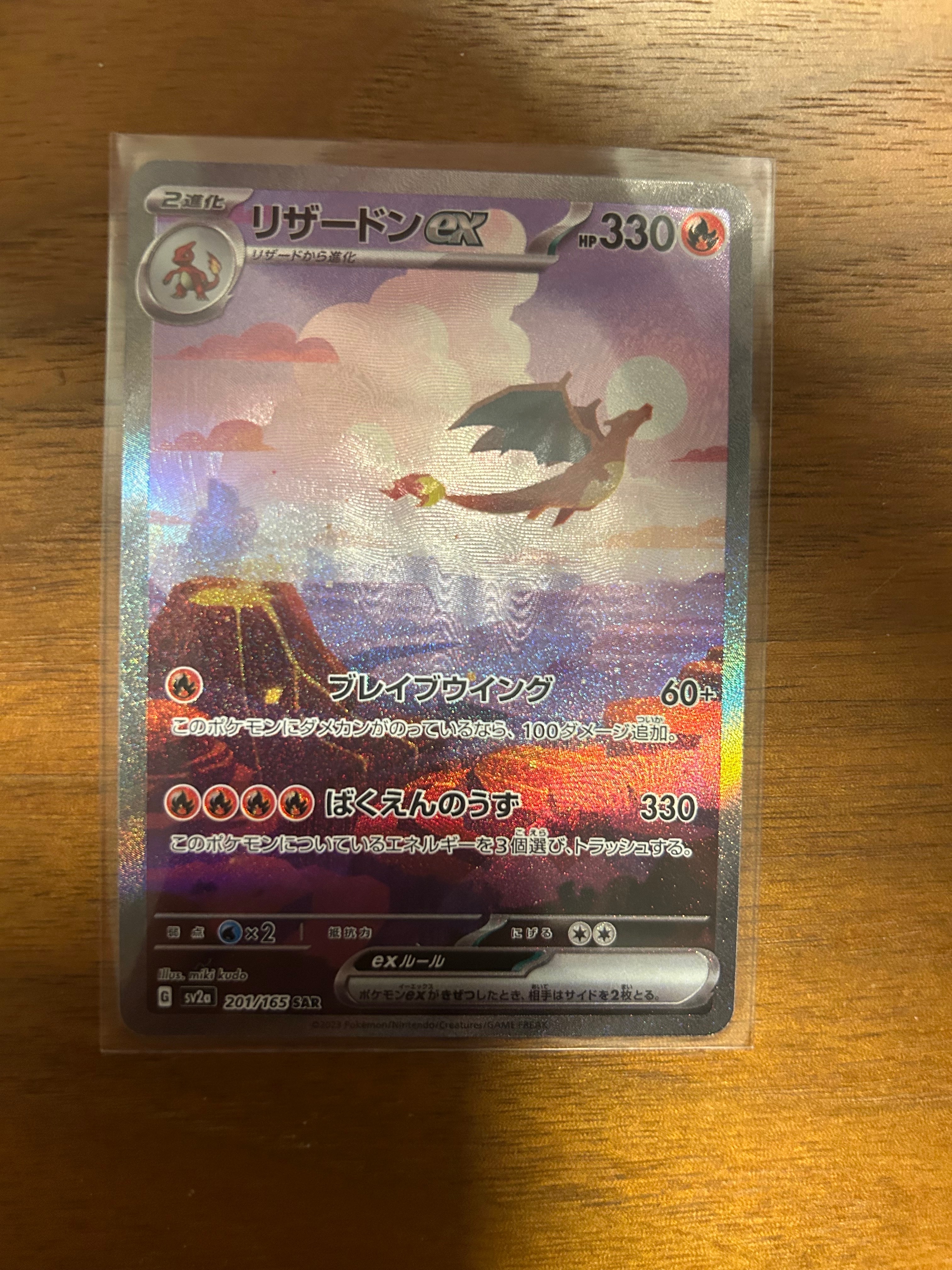 リザードンex SAR [SV2a 201/165](強化拡張パック「ポケモンカード151」)