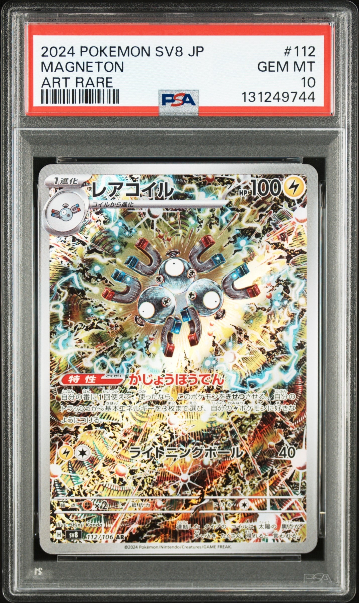 レアコイル AR [SV8 112/106](拡張パック「超電ブレイカー」)