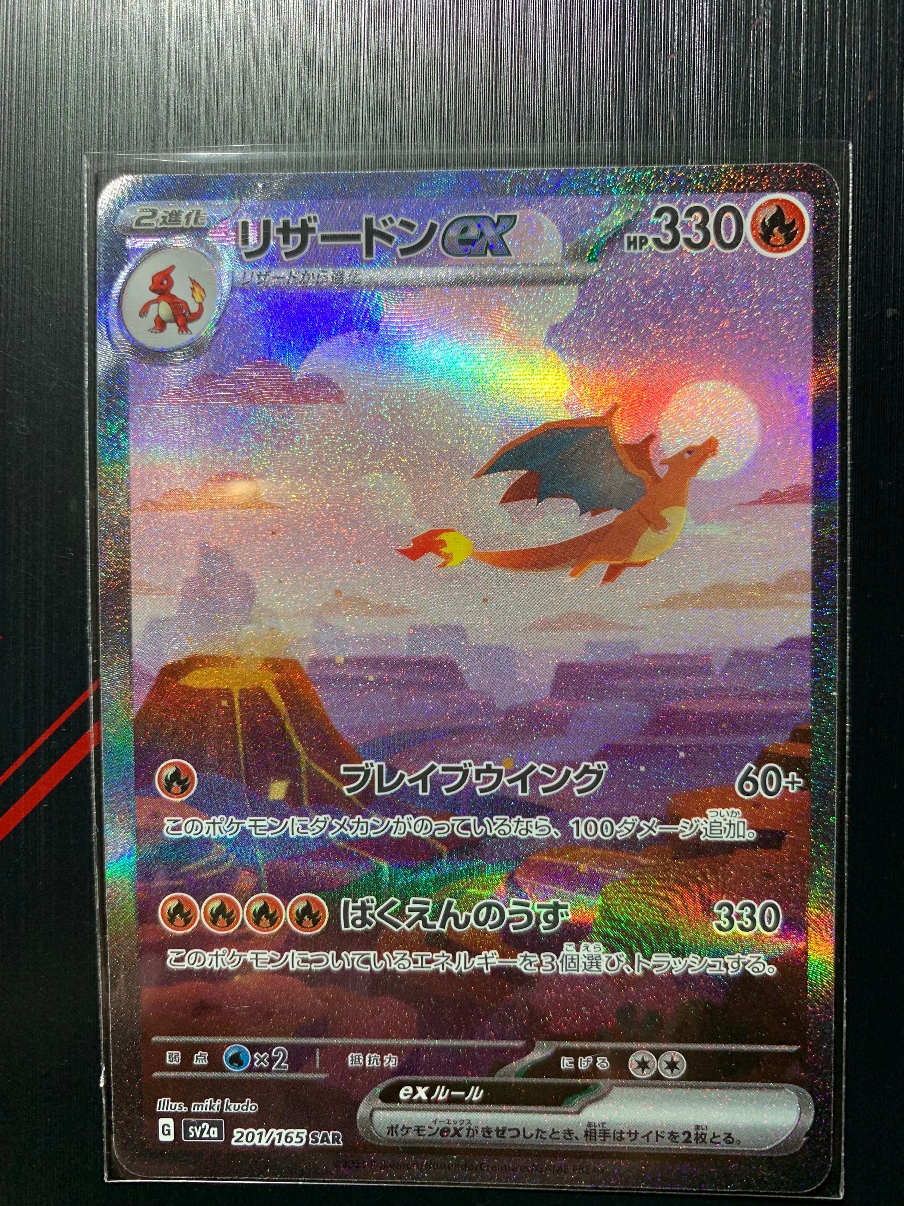 リザードンex SAR [SV2a 201/165](強化拡張パック「ポケモンカード151」)