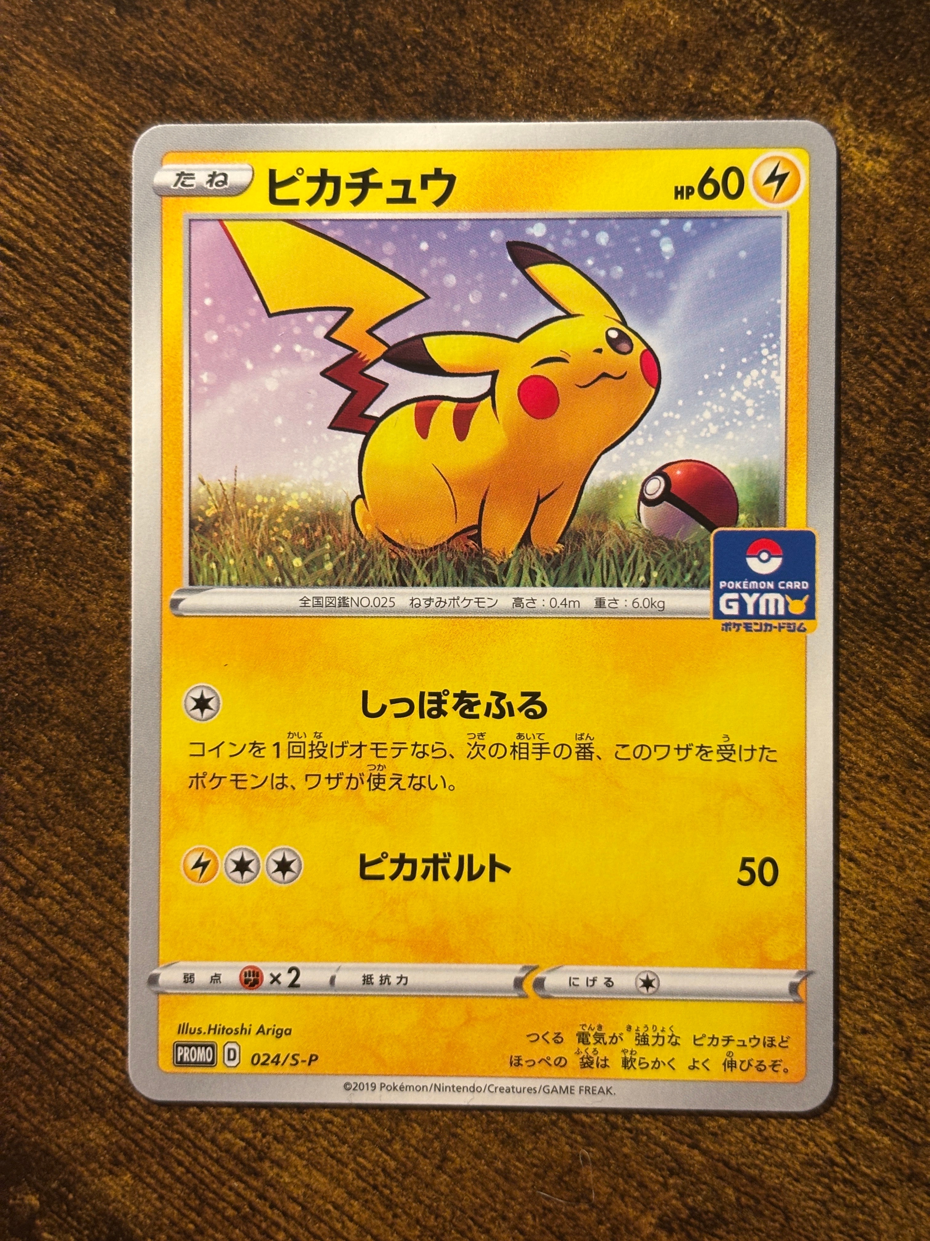 ピカチュウ: プロモ P [S-P 024](ポケモンカードゲーム ソード&シールド 「プロモカードパック 第1弾」)