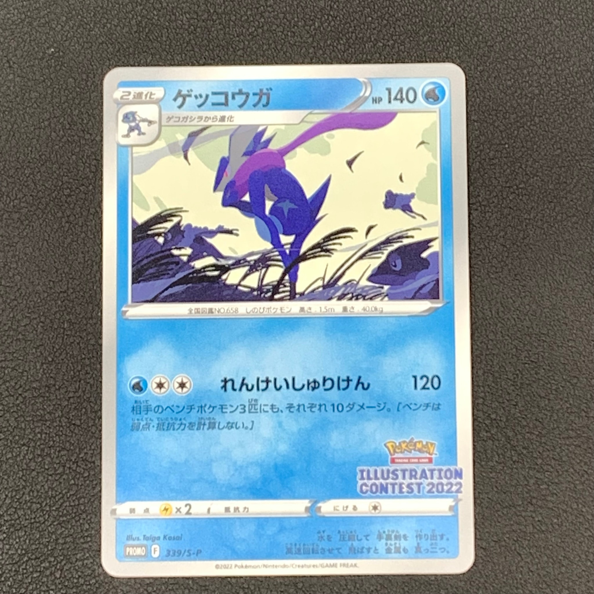 ゲッコウガ プロモ[PROMO339 S-P](プロモーションカード「ポケモンセンター・ポケモンストア・ポケモンセンターオンライン2000円以上購入特典」)