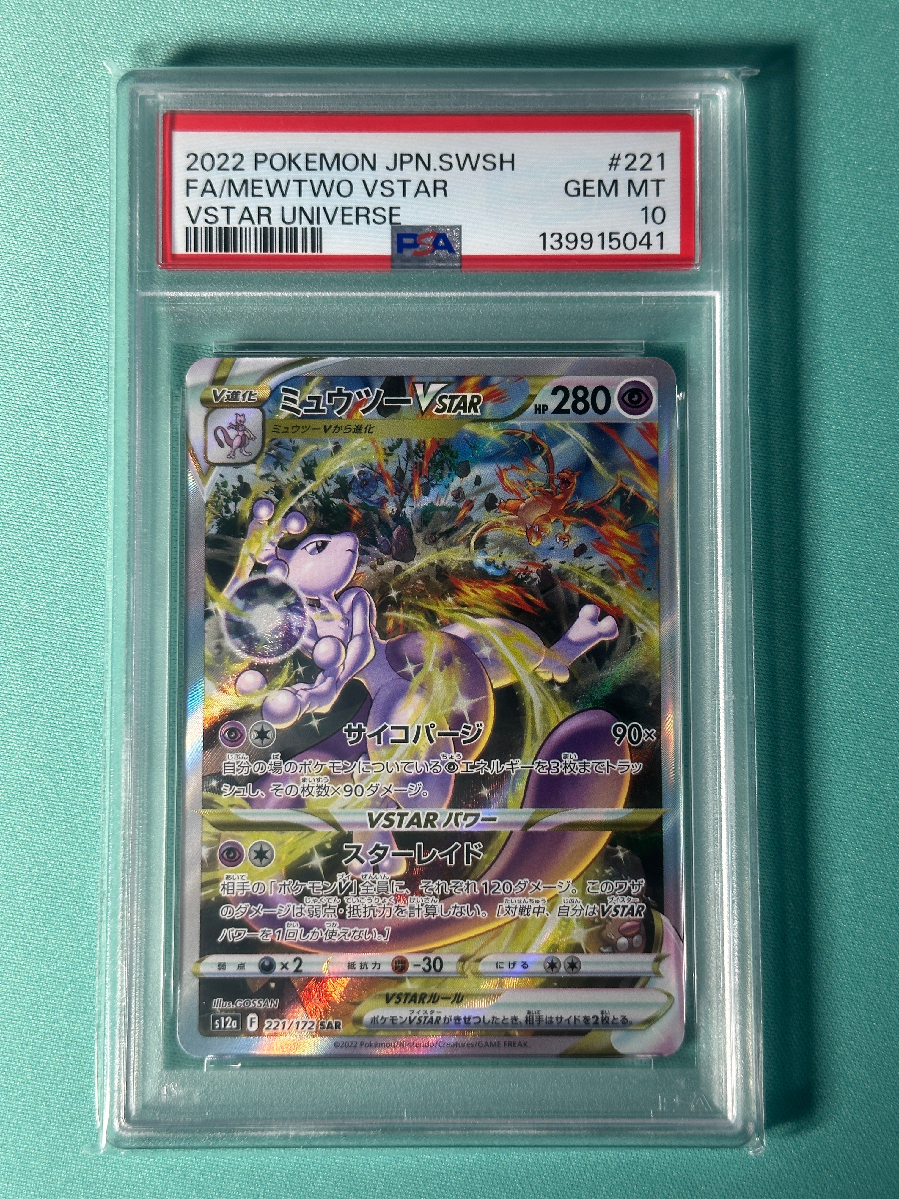ミュウツーVSTAR SAR[s12a 221/172](ハイクラスパック「VSTARユニバース」)