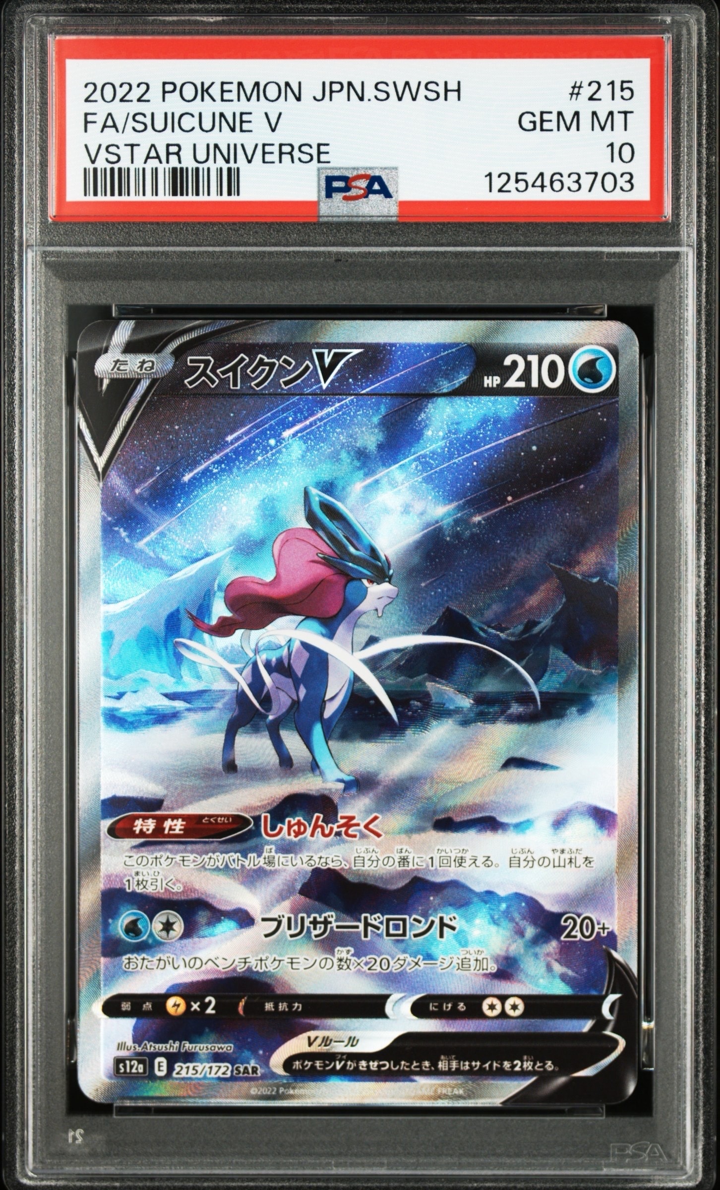 スイクンV SAR[s12a 215/172](ハイクラスパック「VSTARユニバース」)