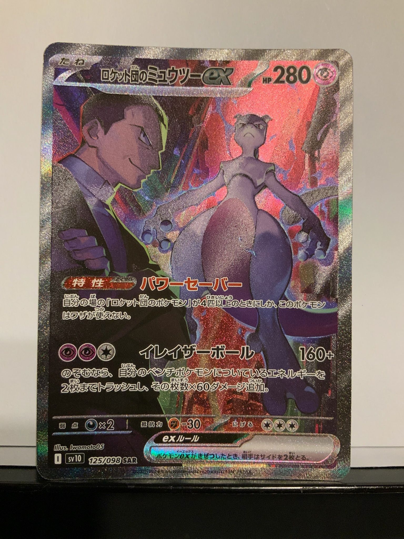 ロケット団のミュウツーex SAR [SV10 125/098](拡張パック「ロケット団の栄光」)