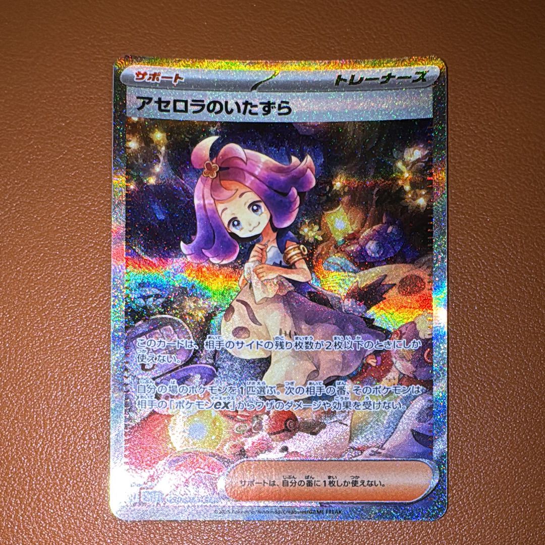 アセロラのいたずら SAR [M1S 090/063](拡張パック「メガシンフォニア」)
