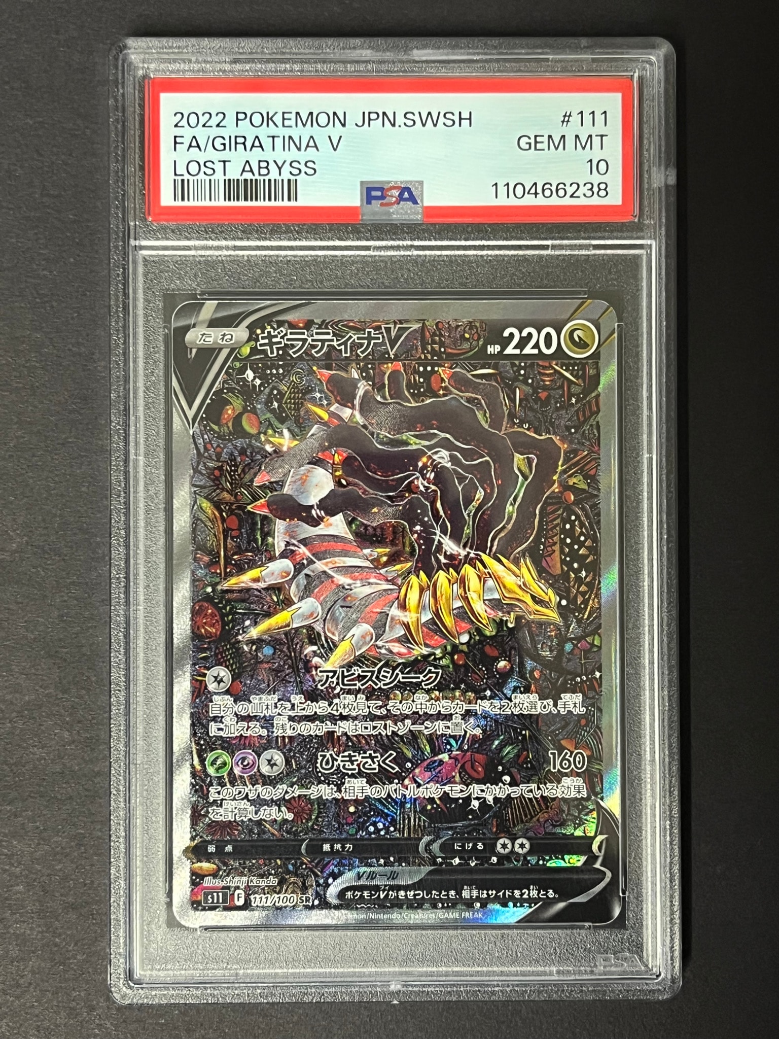 ギラティナV SR: SA[S11 111/100](拡張パック「ロストアビス」)