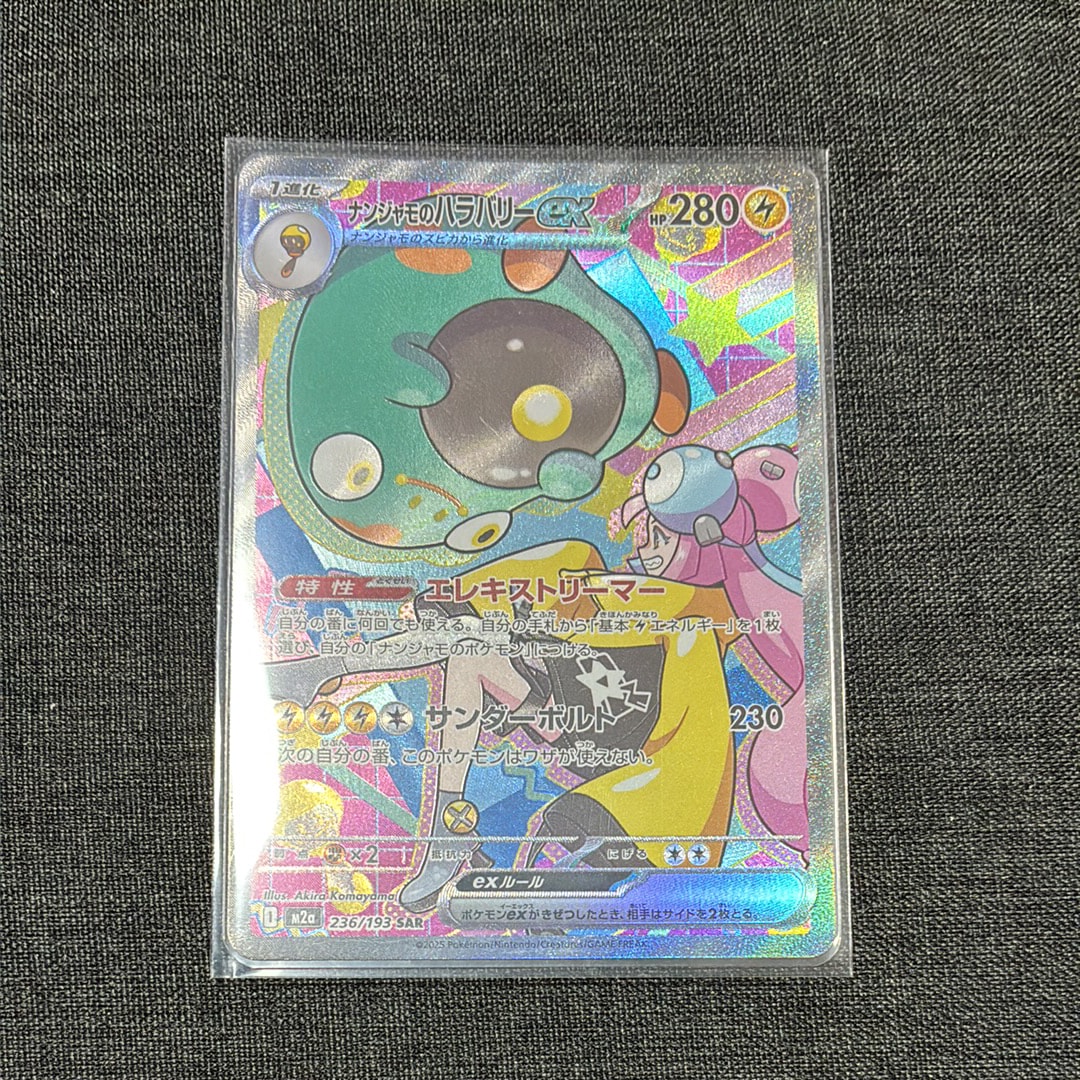 ナンジャモのハラバリーex SAR [M2a 236/193](ハイクラスパック「MEGAドリームex」)