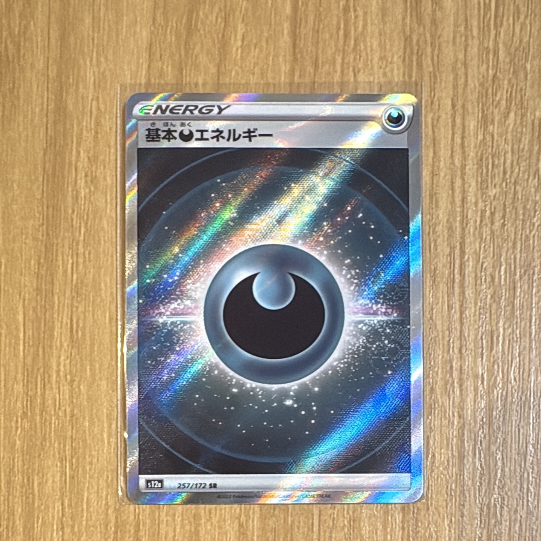 基本悪エネルギー SR[s12a 257/172](ハイクラスパック「VSTARユニバース」)