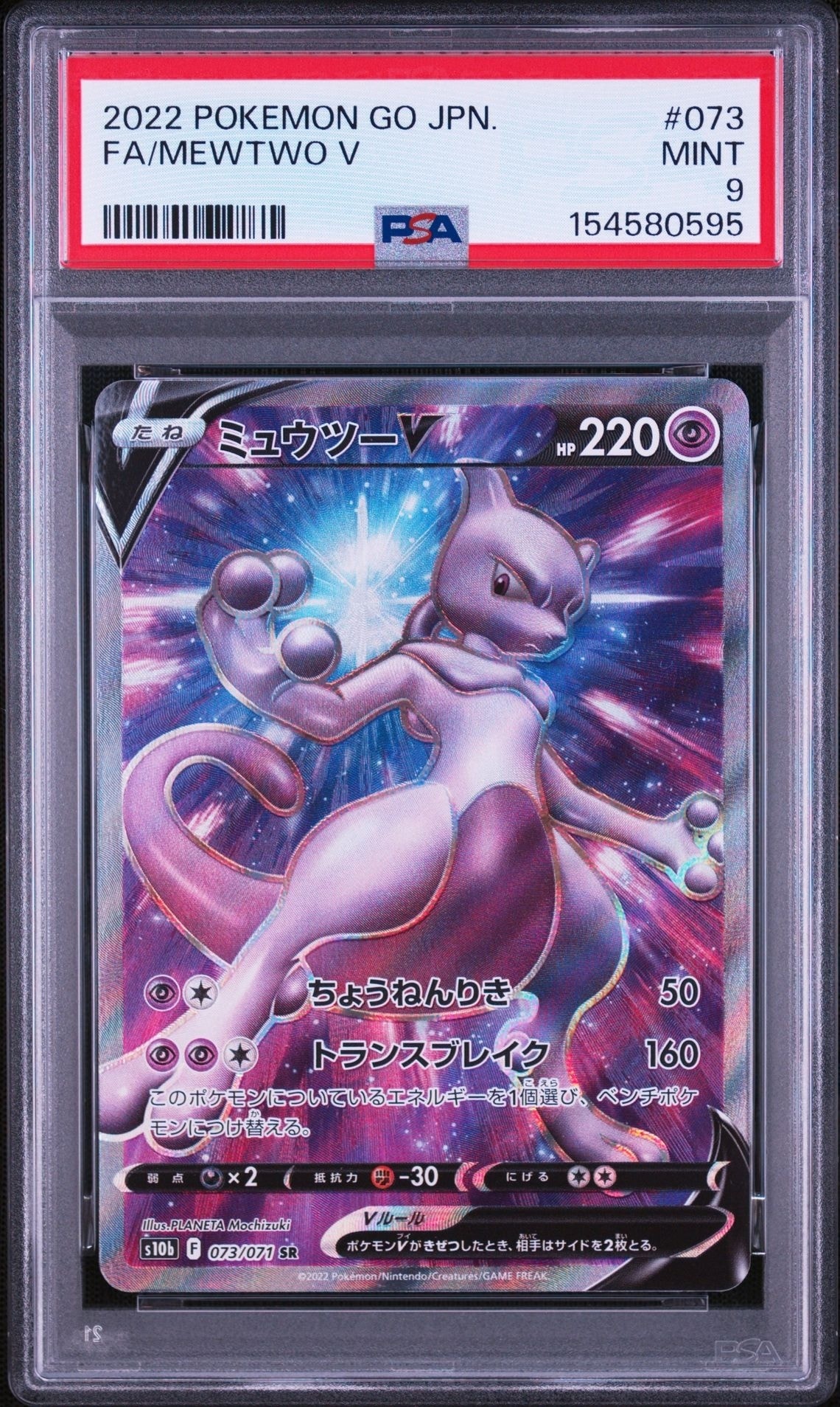 ミュウツーV SR[S10b 073/071](強化拡張パック「Pokemon GO」)通販