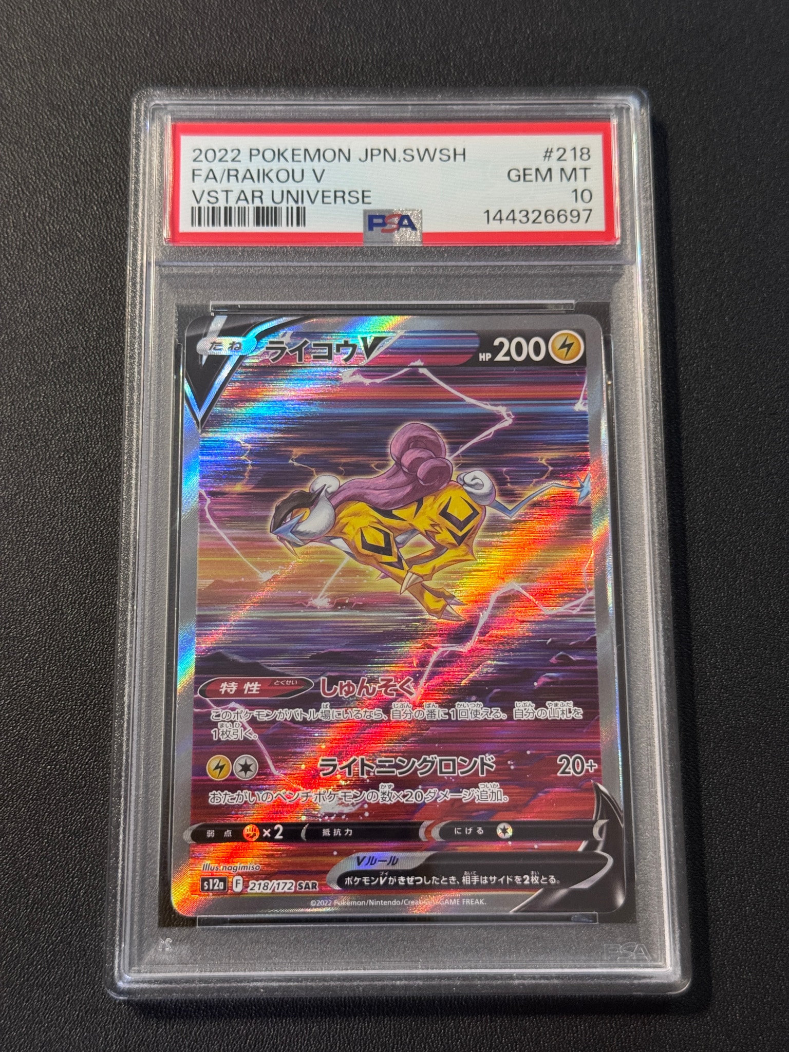 PSA10】ライコウV SAR[s12a 218/172](ハイクラスパック「VSTAR