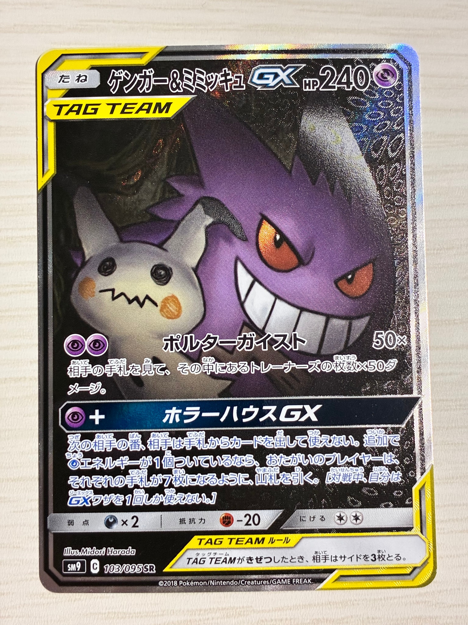 ゲンガー&ミミッキュGX SR: SA[SM9 103/095](拡張パック「タッグボルト」)