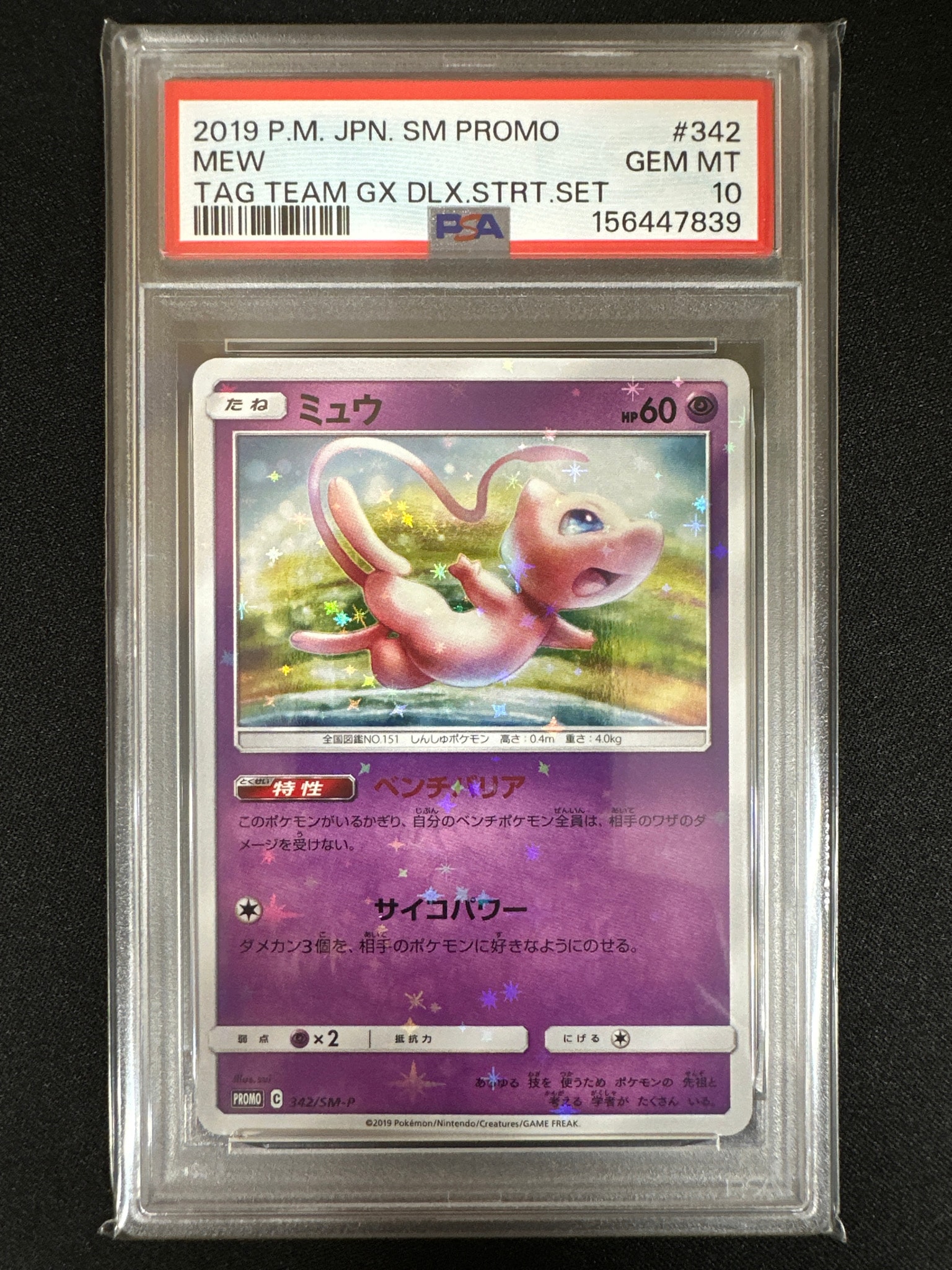 ミュウ P [SM-P 342](プロモーションカード「TAG TEAM GX スターター