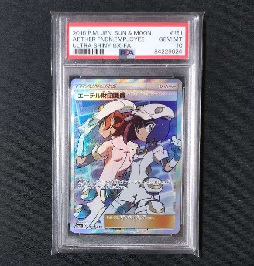 エーテル財団職員 SR[SM8b 151/150](ハイクラスパック「GXウルトラシャイニー」)