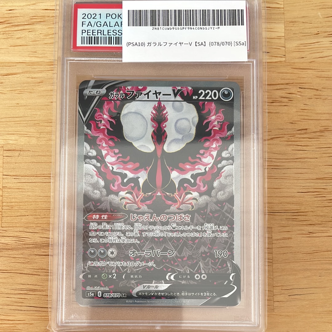ガラルファイヤーV SR: SA[S5a 078/070](強化拡張パック「双璧のファイター」)