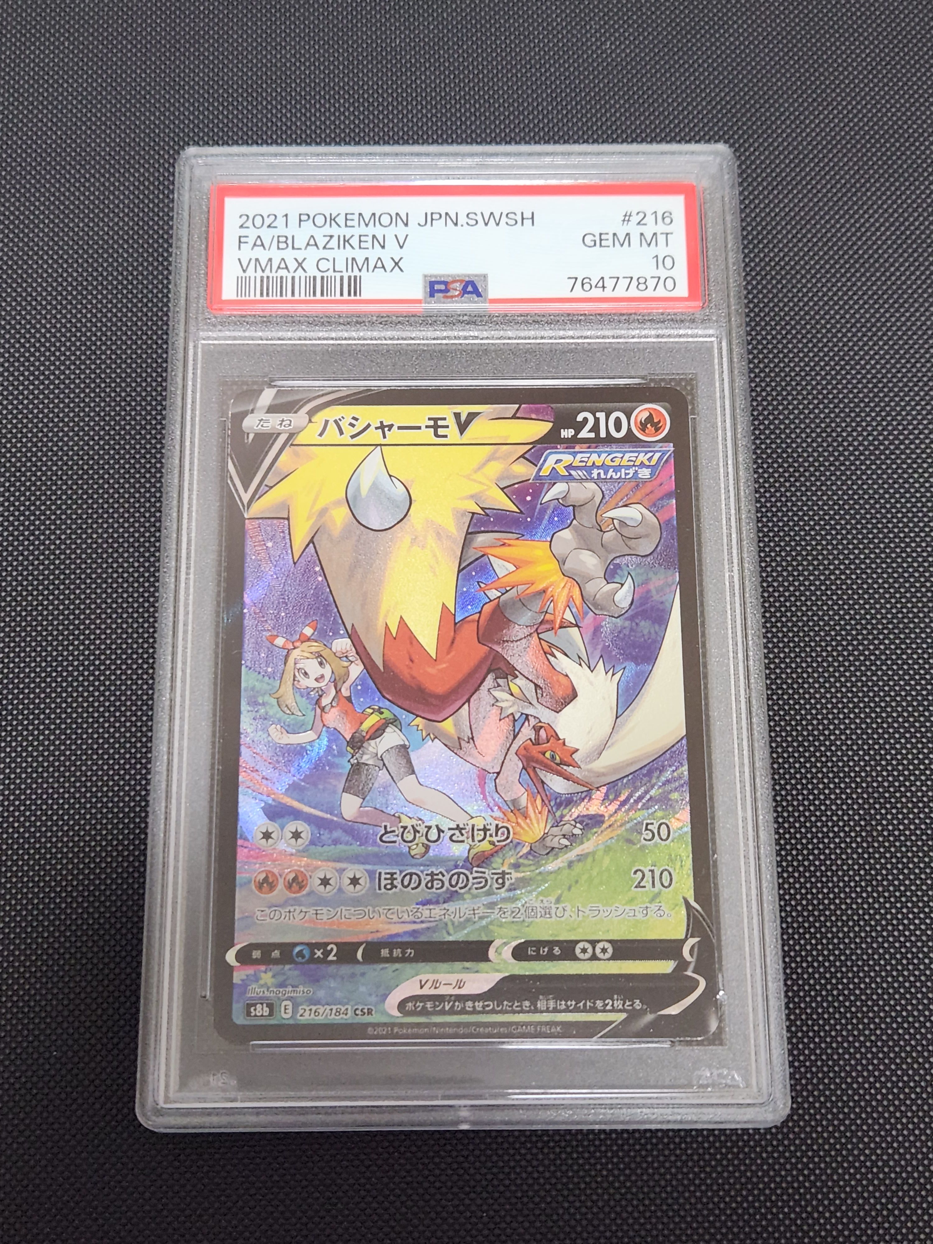 バシャーモV CSR[S8b 216/184](ハイクラスパック「VMAXクライマックス」)