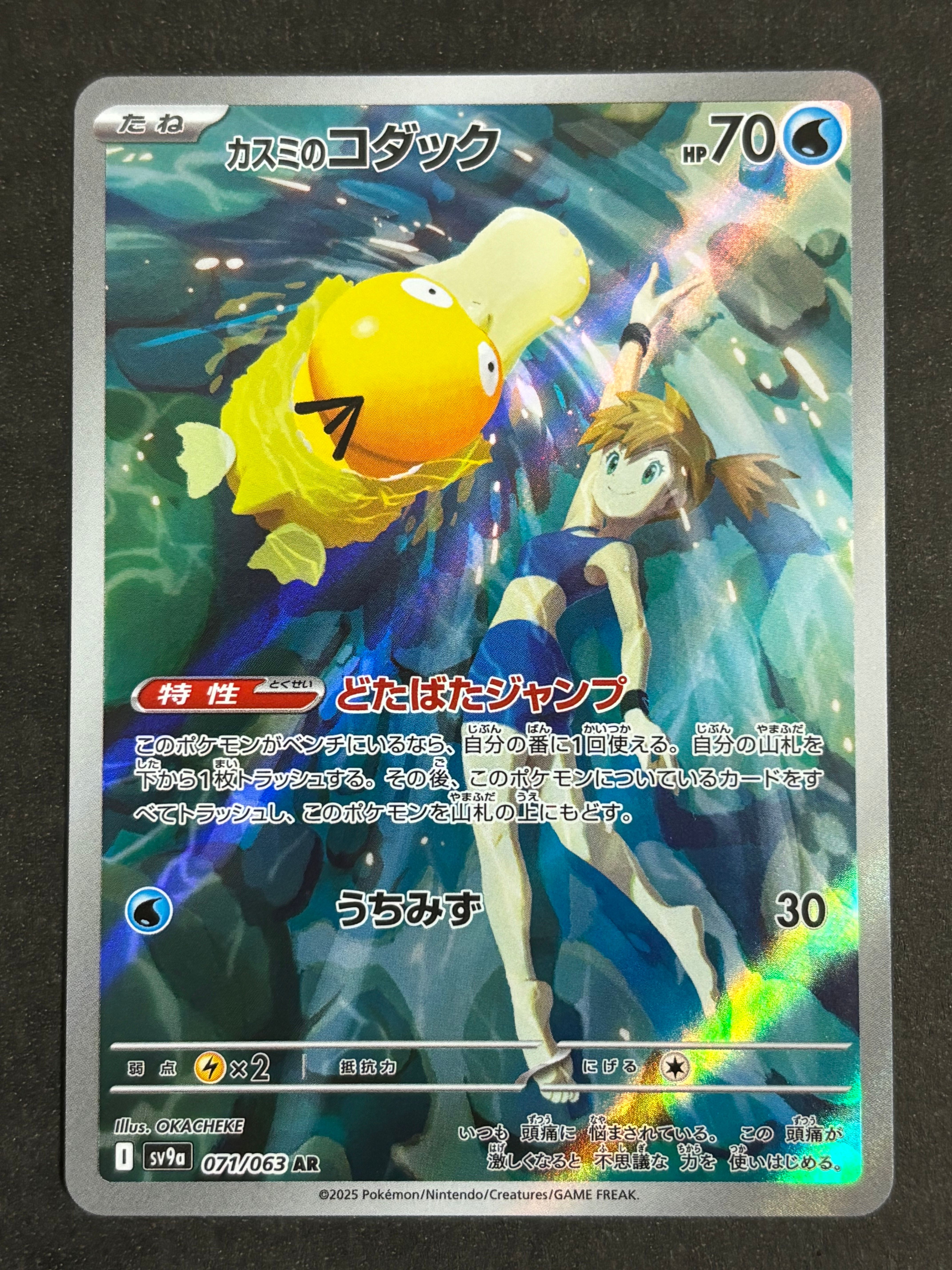カスミのコダック AR [SV9a 071/063](強化拡張パック「熱風のアリーナ」)