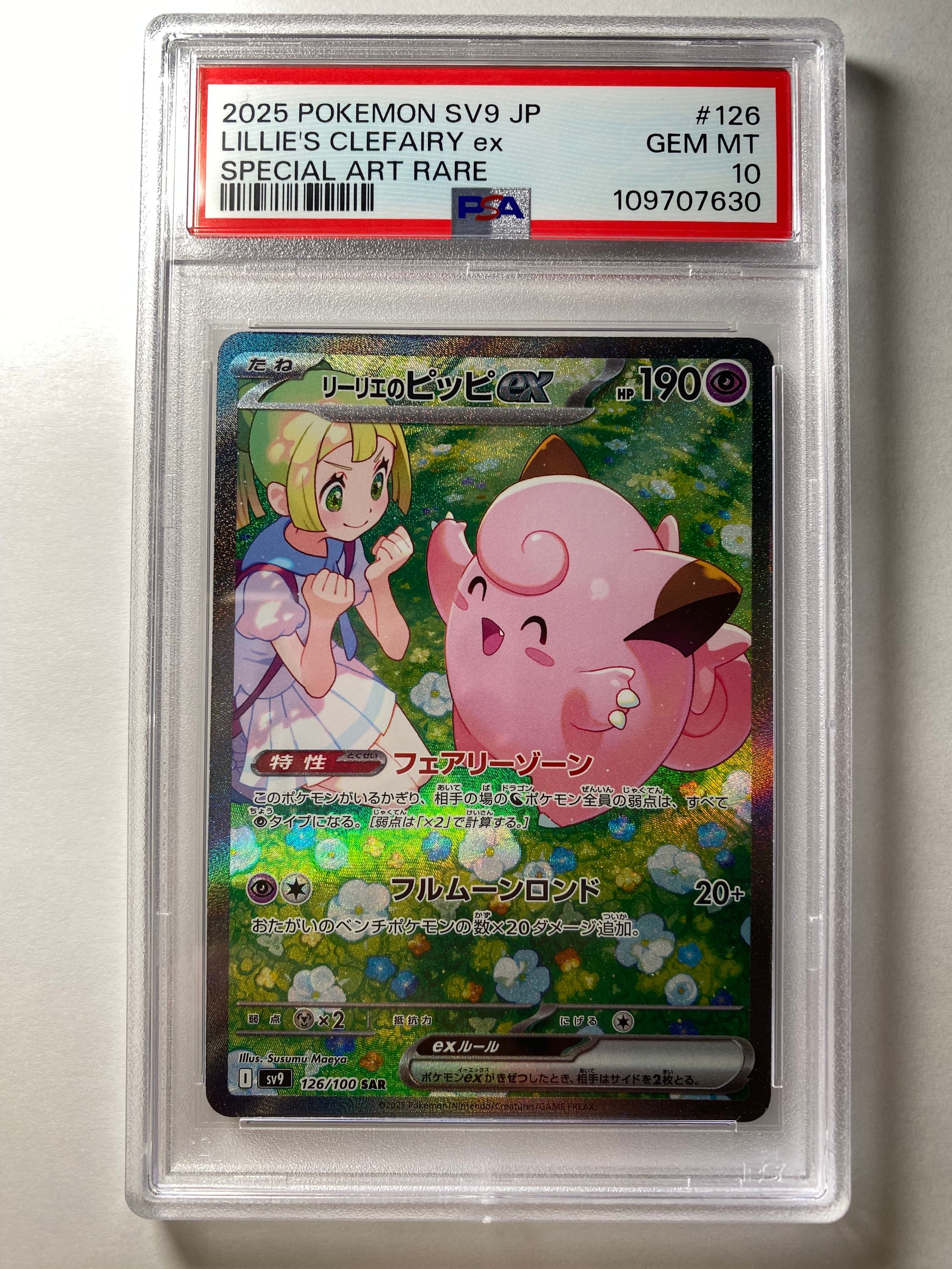 リーリエのピッピex SAR [SV9 126/100](拡張パック「バトルパートナーズ」)