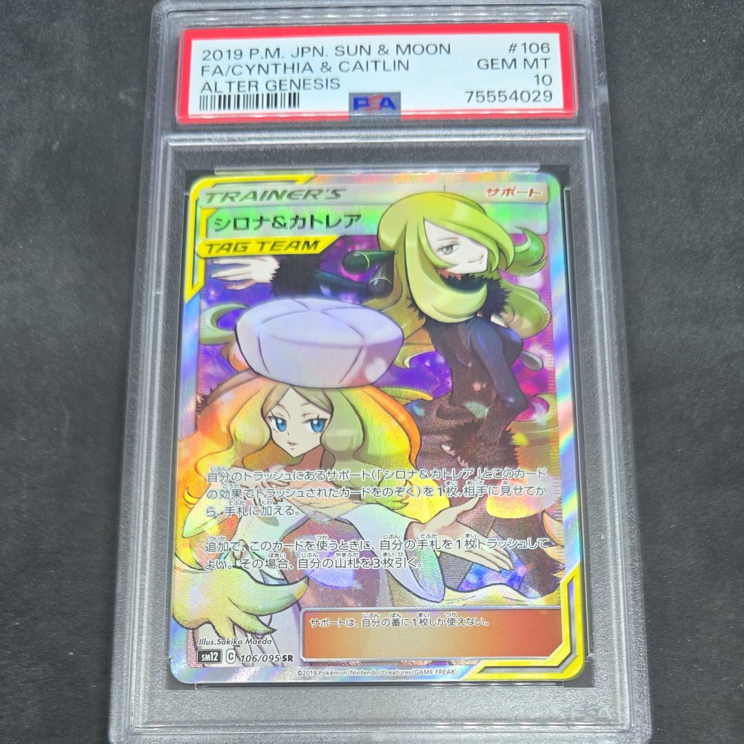 シロナ&カトレア SR[SM12 106/095](拡張パック「オルタージェネシス」)