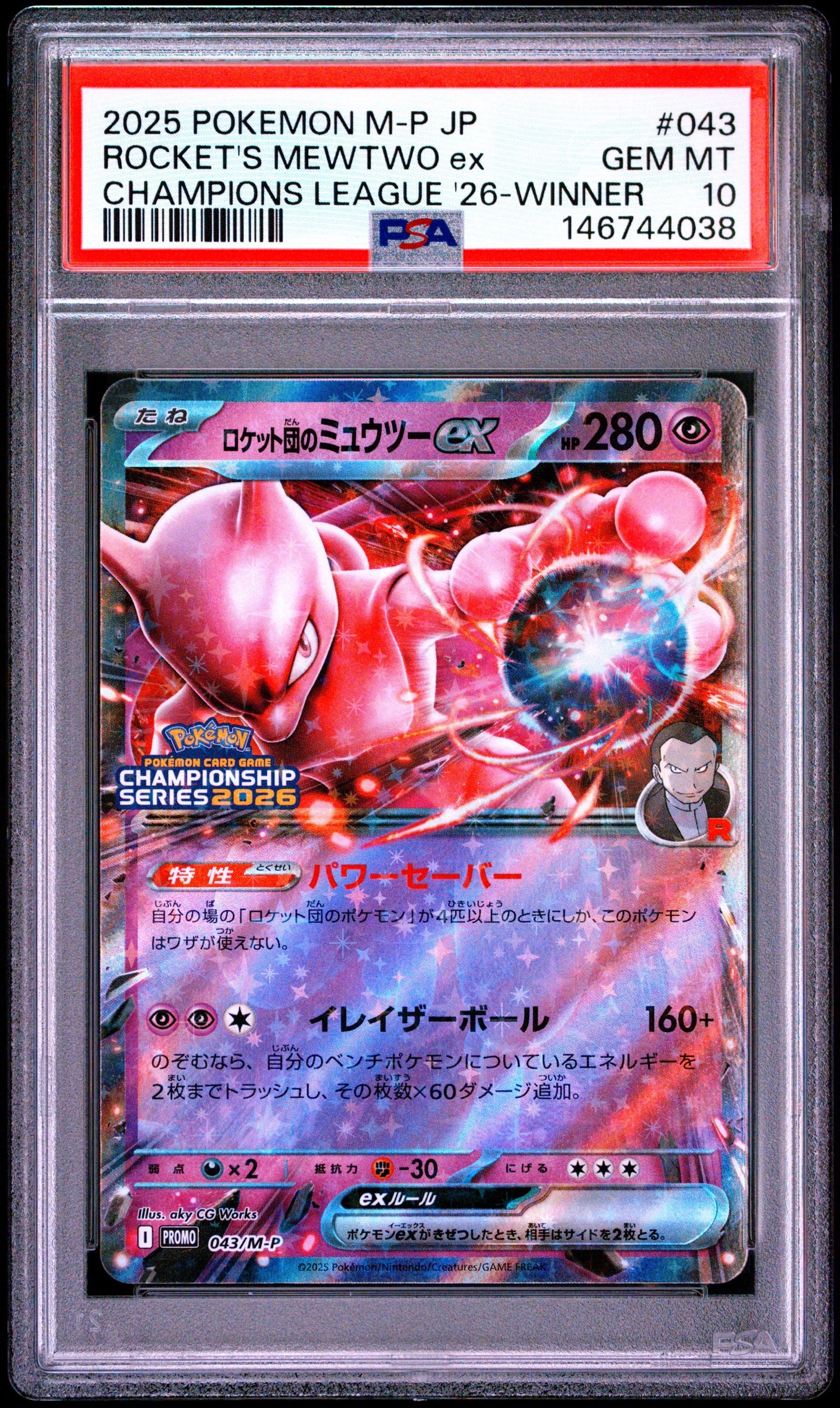 ロケット団のミュウツーex P [M-P 043](メガ「プロモーションカード