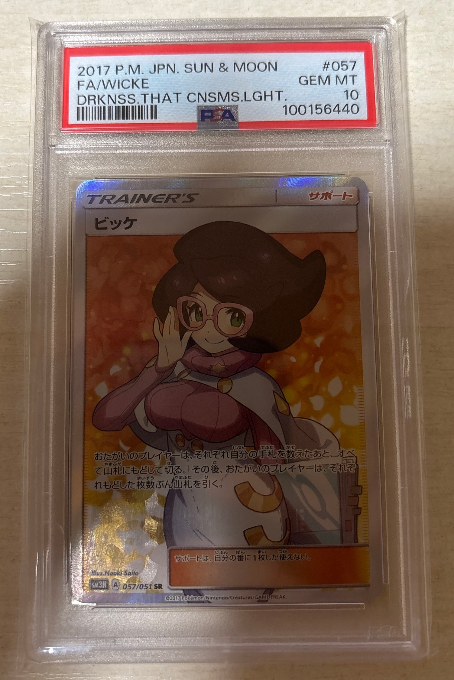 ビッケSR PSA10 PSA10 ビッケ (SR) {057⁄051} [SM3N⁄光を喰らう闇] [SM