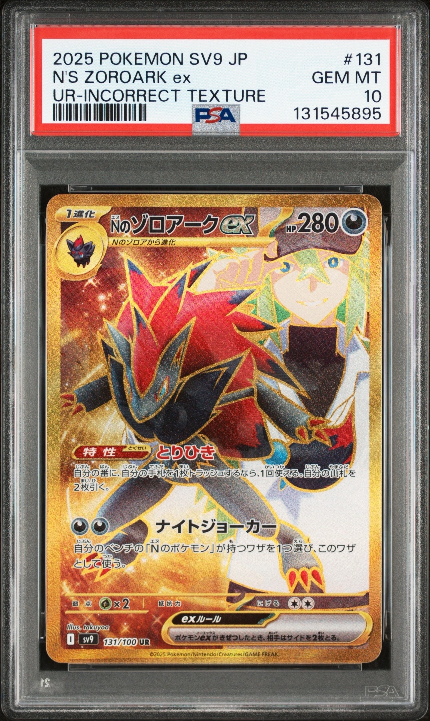 Nのゾロアークex :エラー版 UR [SV9 131/100](拡張パック「バトルパートナーズ」)