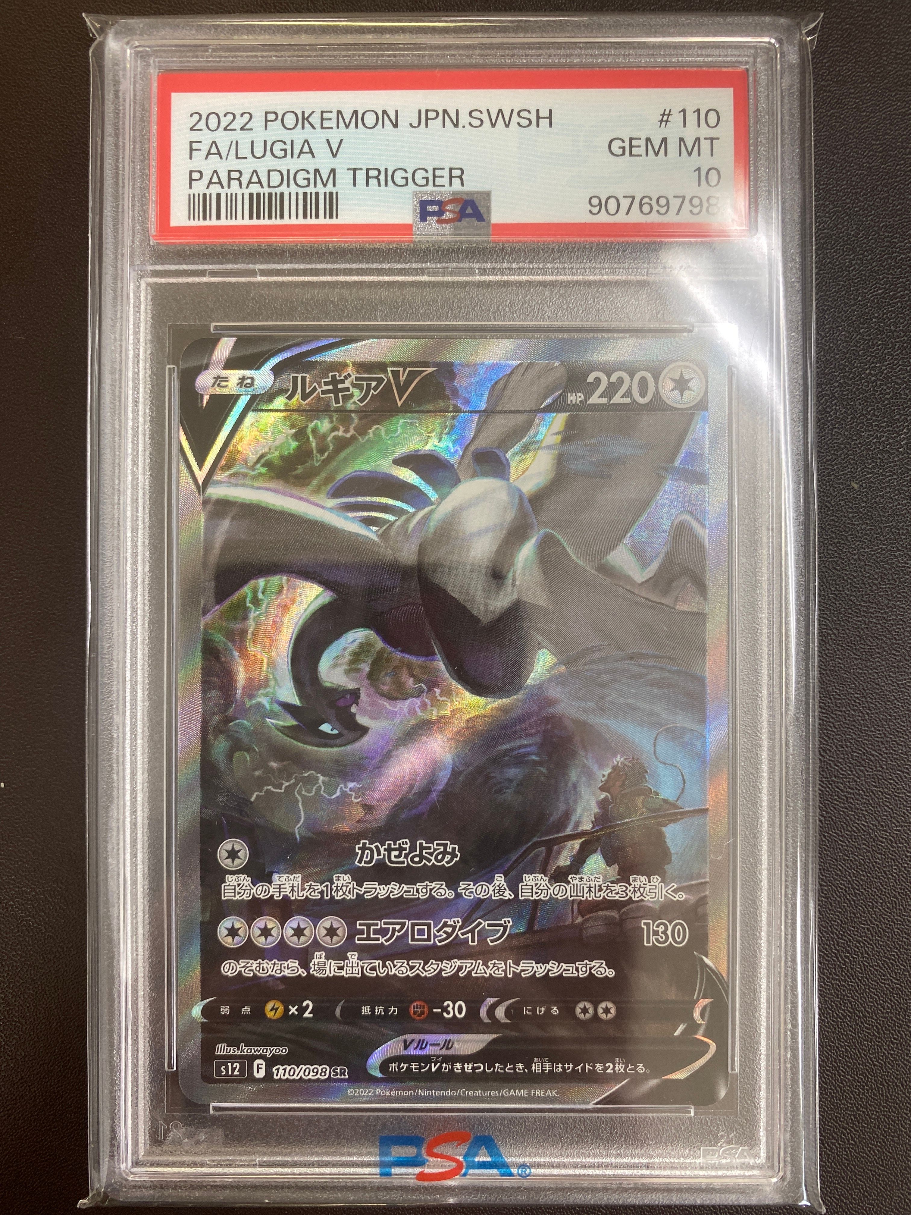 ルギアV SR:SA[s12 110/098](拡張パック「パラダイムトリガー」)