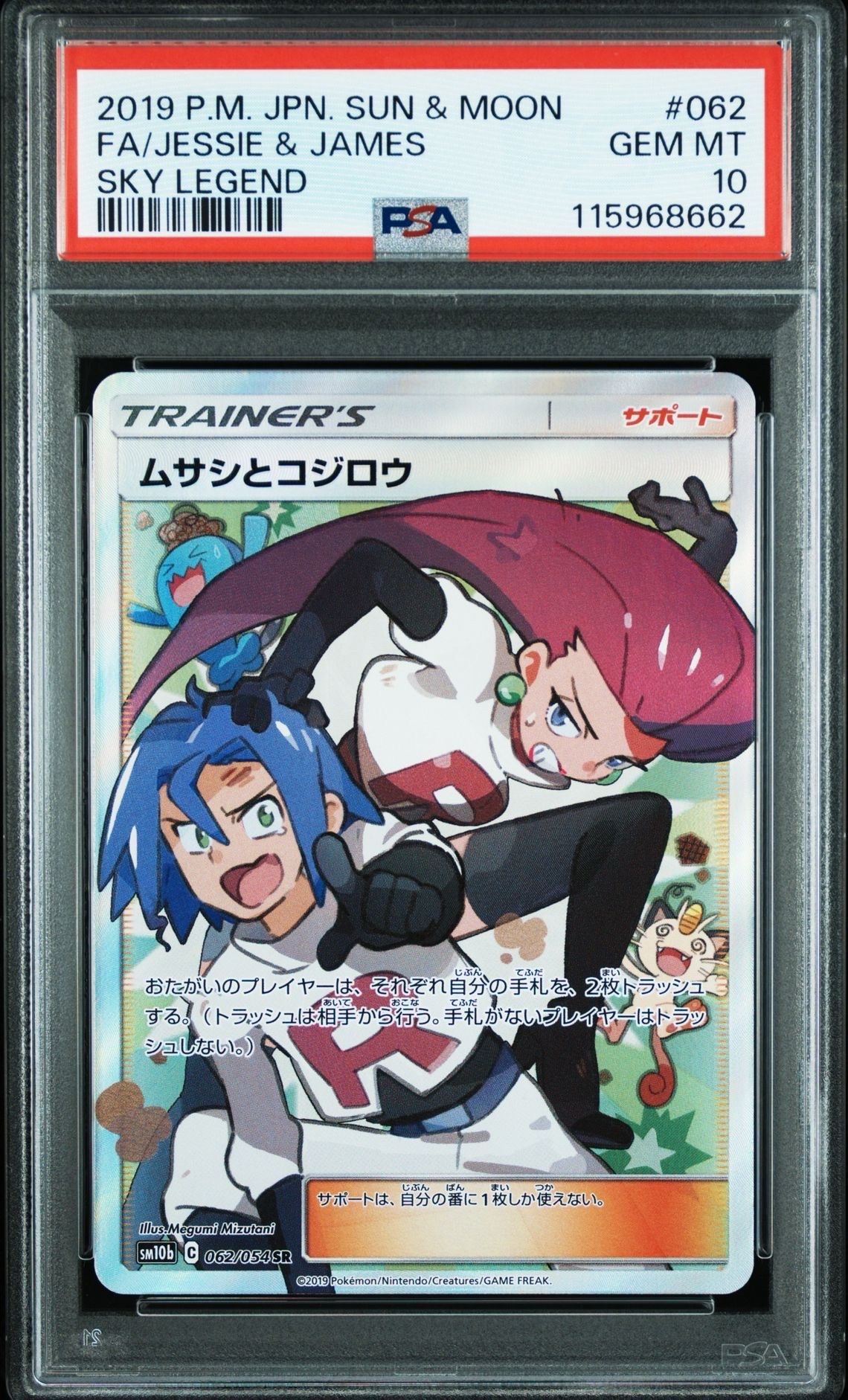ムサシとコジロウ SR[SM10b 062/054](強化拡張パック「スカイレジェンド」)