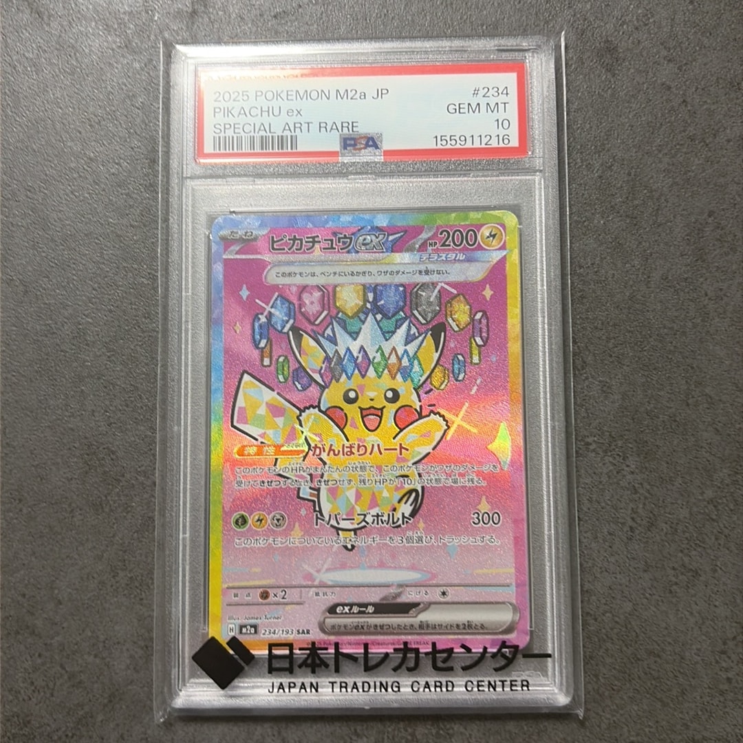 ピカチュウex SAR [M2a 234/193](ハイクラスパック「MEGAドリームex」)