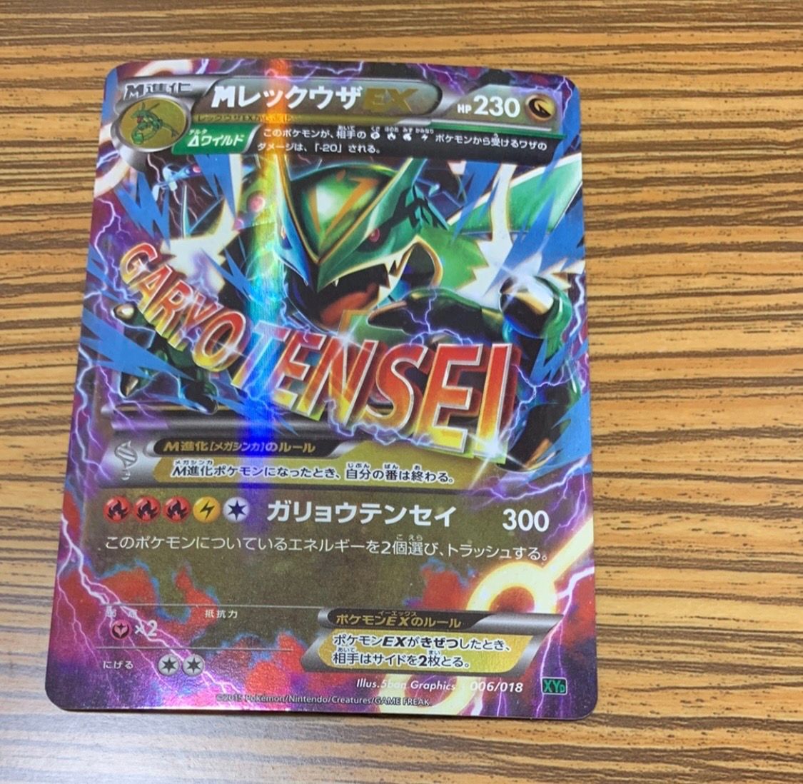 MレックウザEX [XYD 006/018](メガバトルデッキ60「メガレックウザEX」)