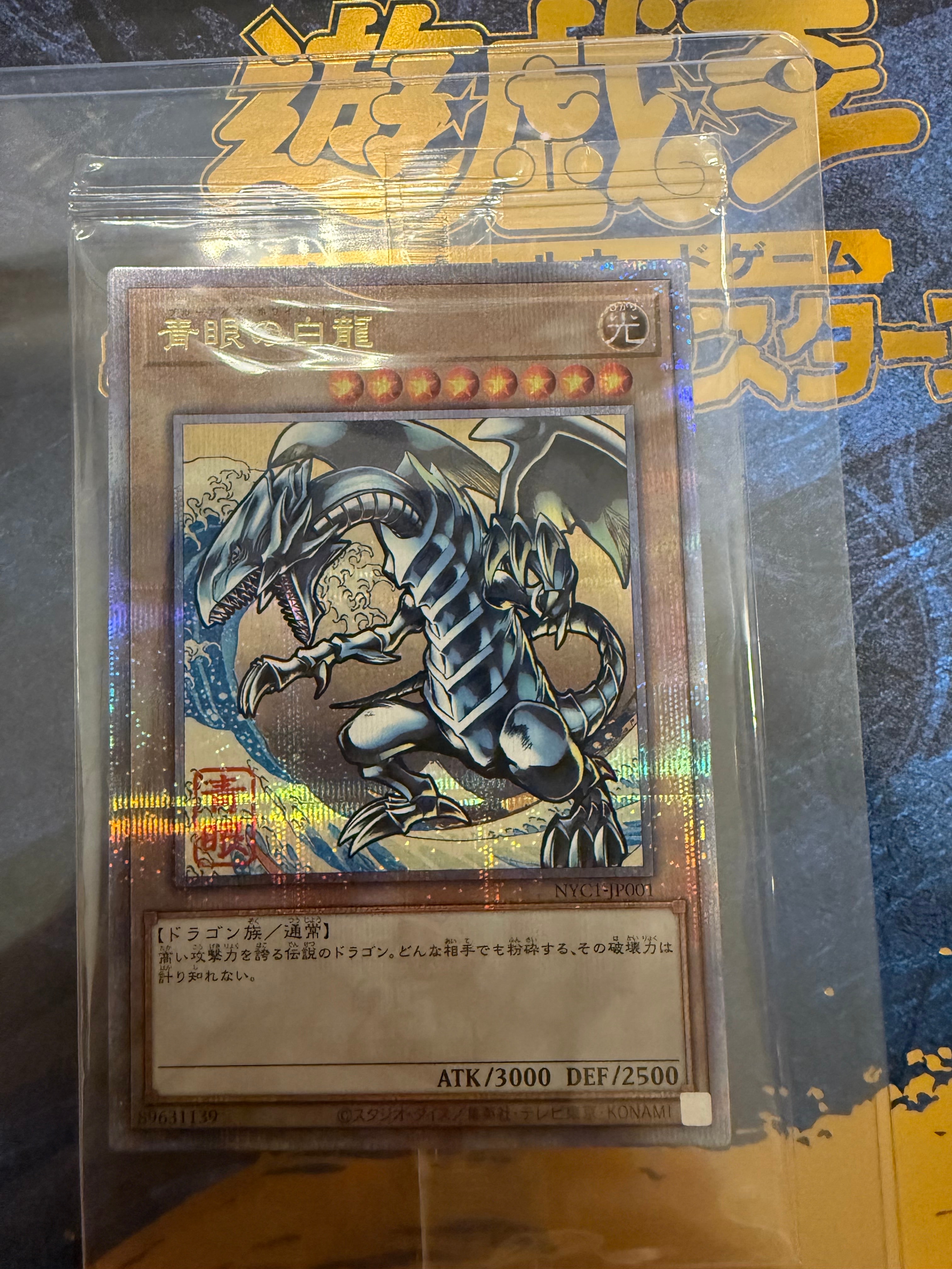 青眼の白龍 25th SE [NYC1-JP001](遊戯王カードゲーム25周年 浮世絵風