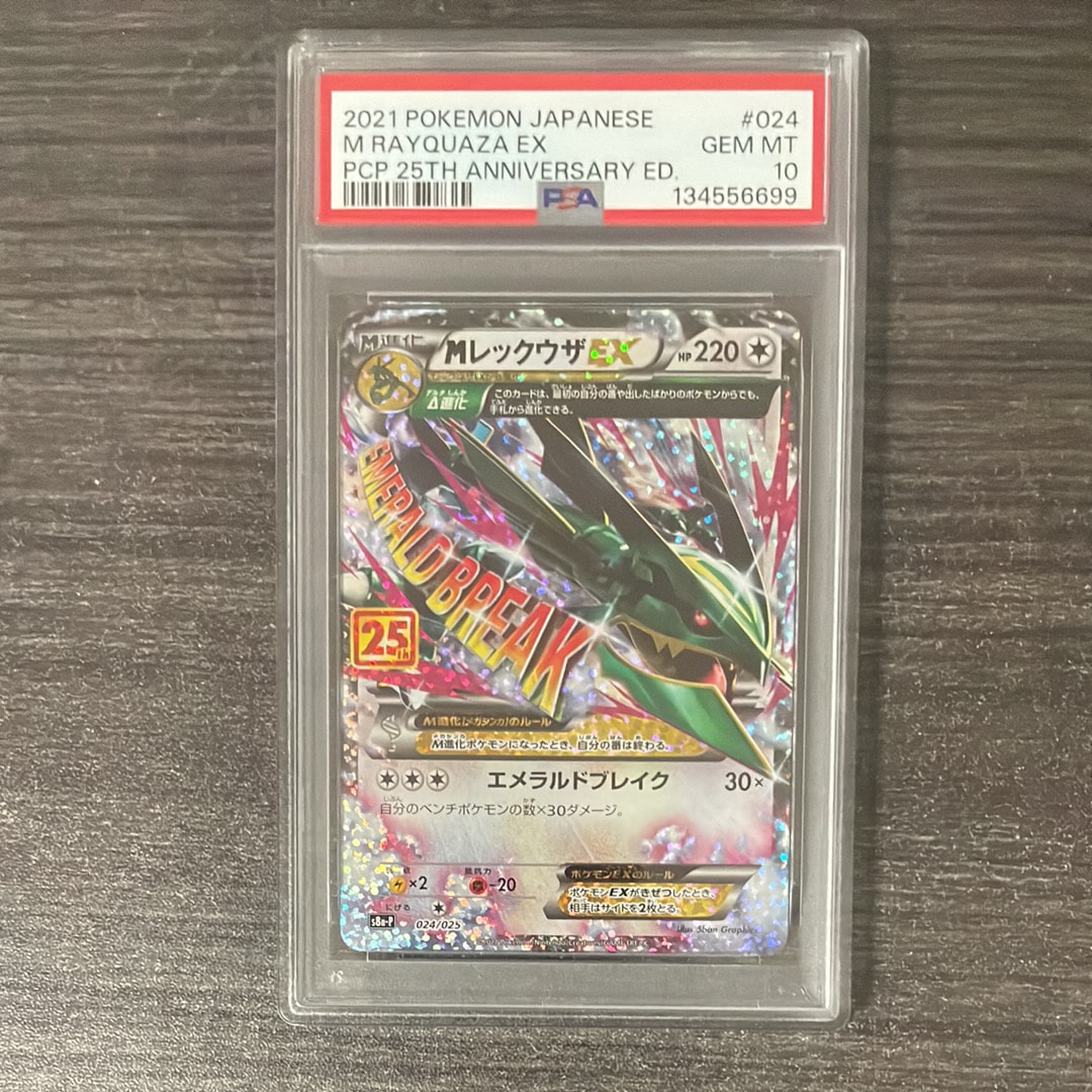 MレックウザEX: プロモ[S8a-P 024/025](プロモカードパック 25th ANNIVERSARY edition)