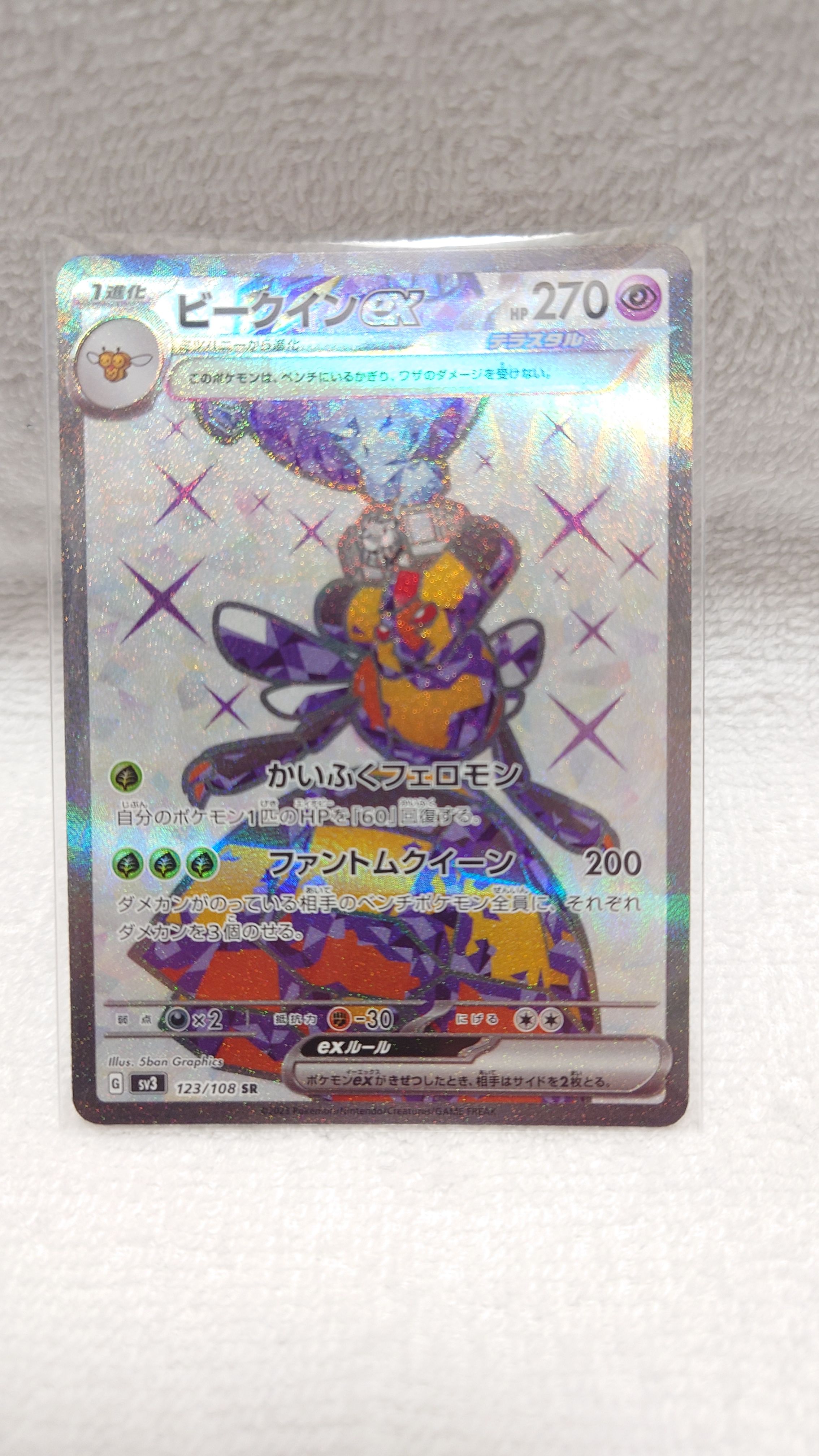 ビークインex SR[SV3 123/108](拡張パック「黒炎の支配者」)