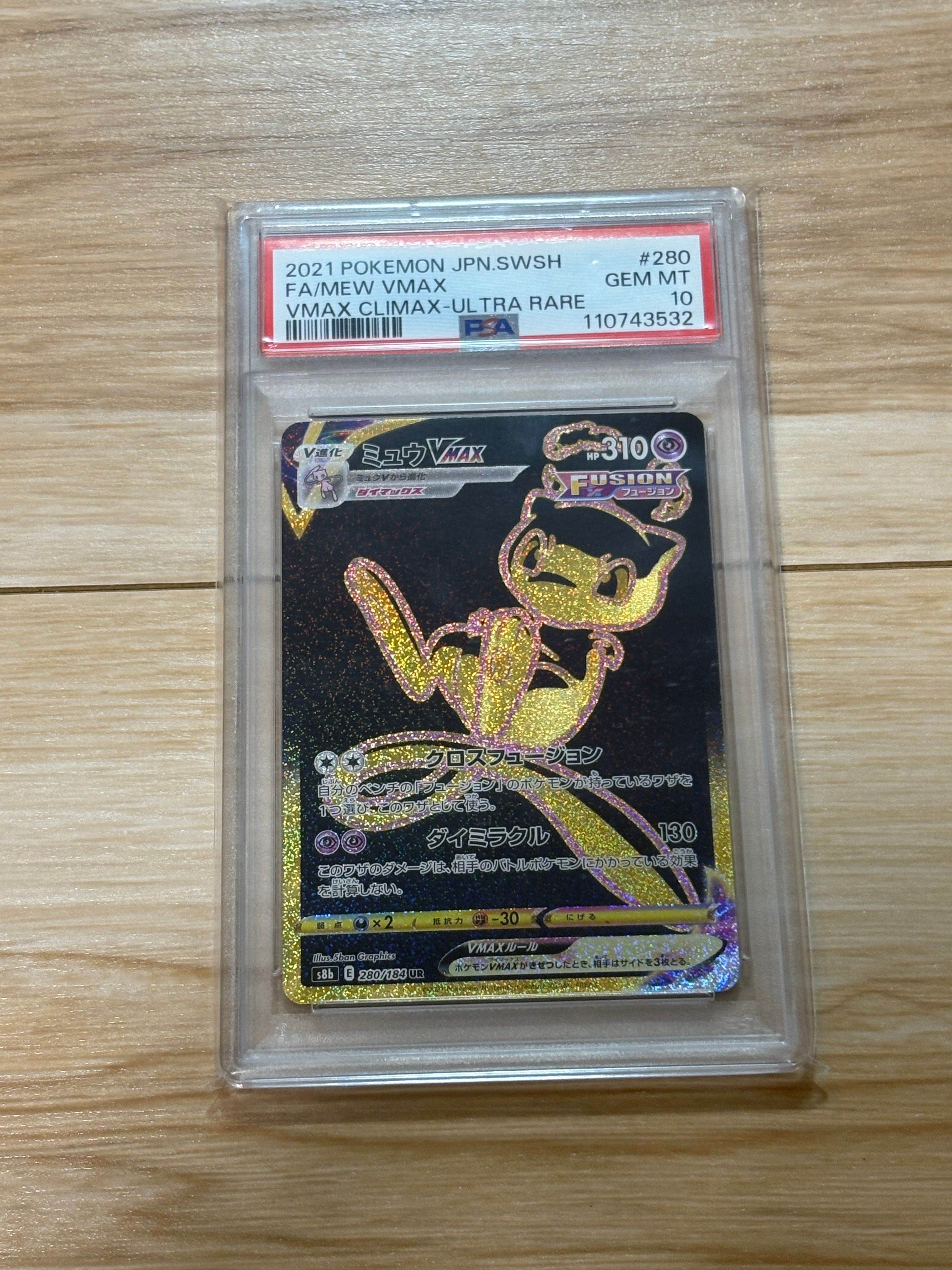 ミュウVMAX UR[S8b 280/184](ハイクラスパック「VMAXクライマックス」)