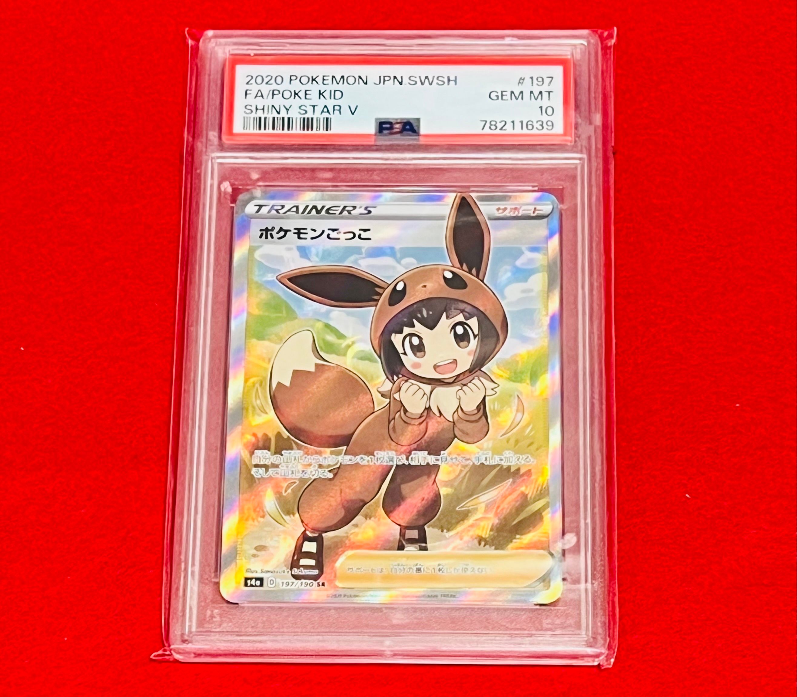 ポケモンごっこ SR[S4a 197/190](ハイクラスパック「シャイニースターV」)