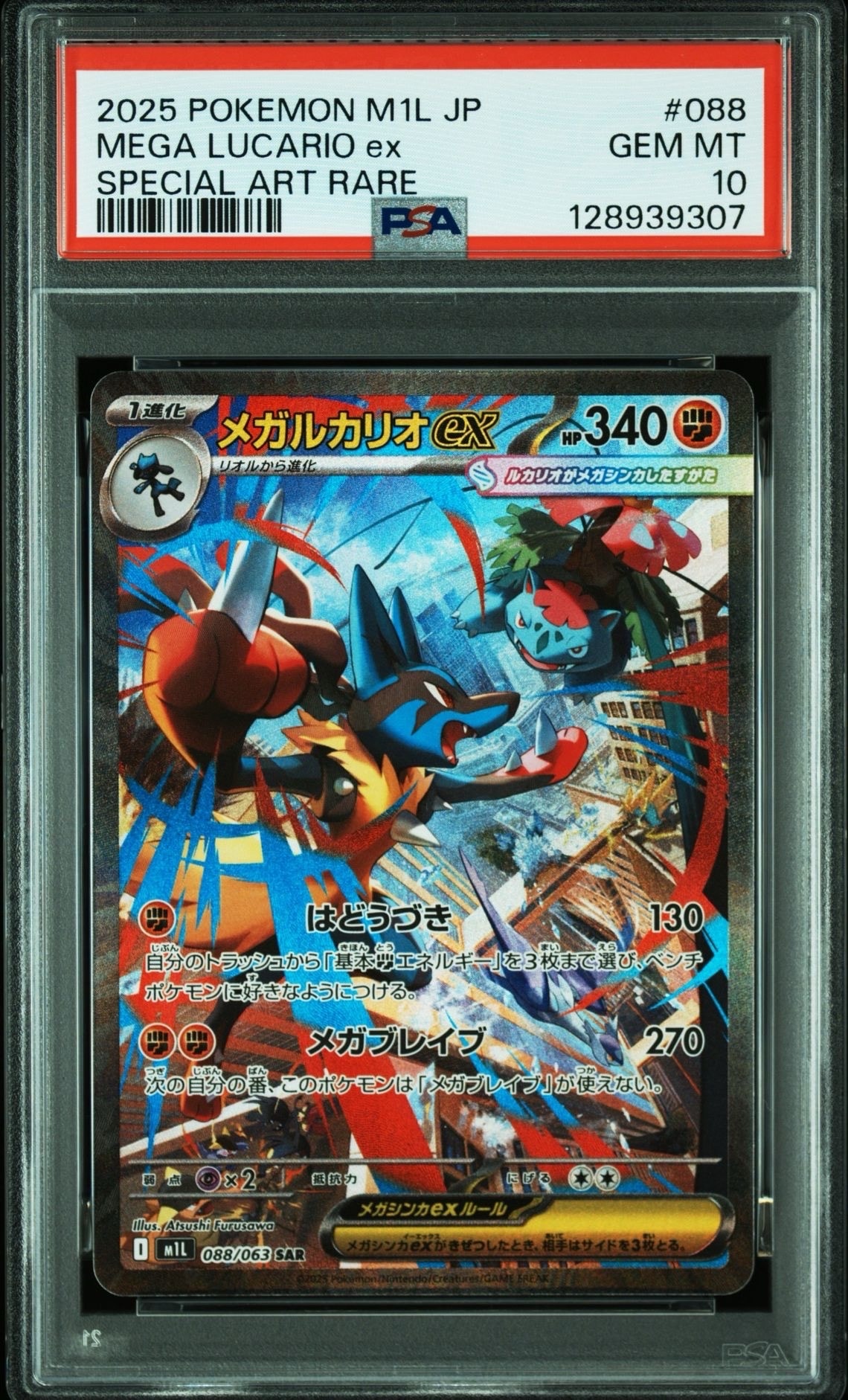 メガルカリオex SAR [M1L 088/063](拡張パック「メガブレイブ」)