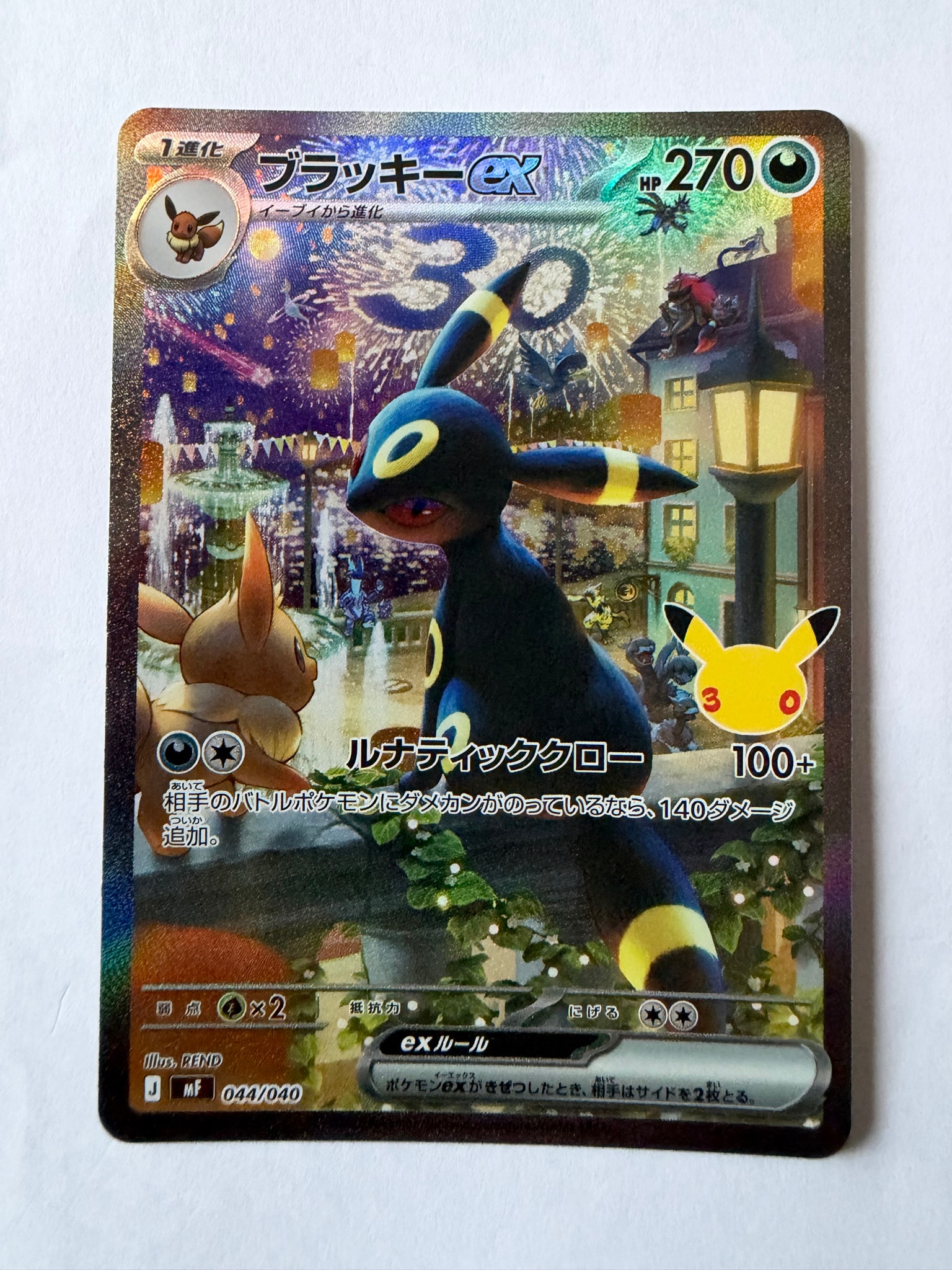 ブラッキーex SAR仕様 [MF 044/040](構築デッキ「30th CELEBRATION プレミアムデッキセット エーフィ・ブラッキー」)