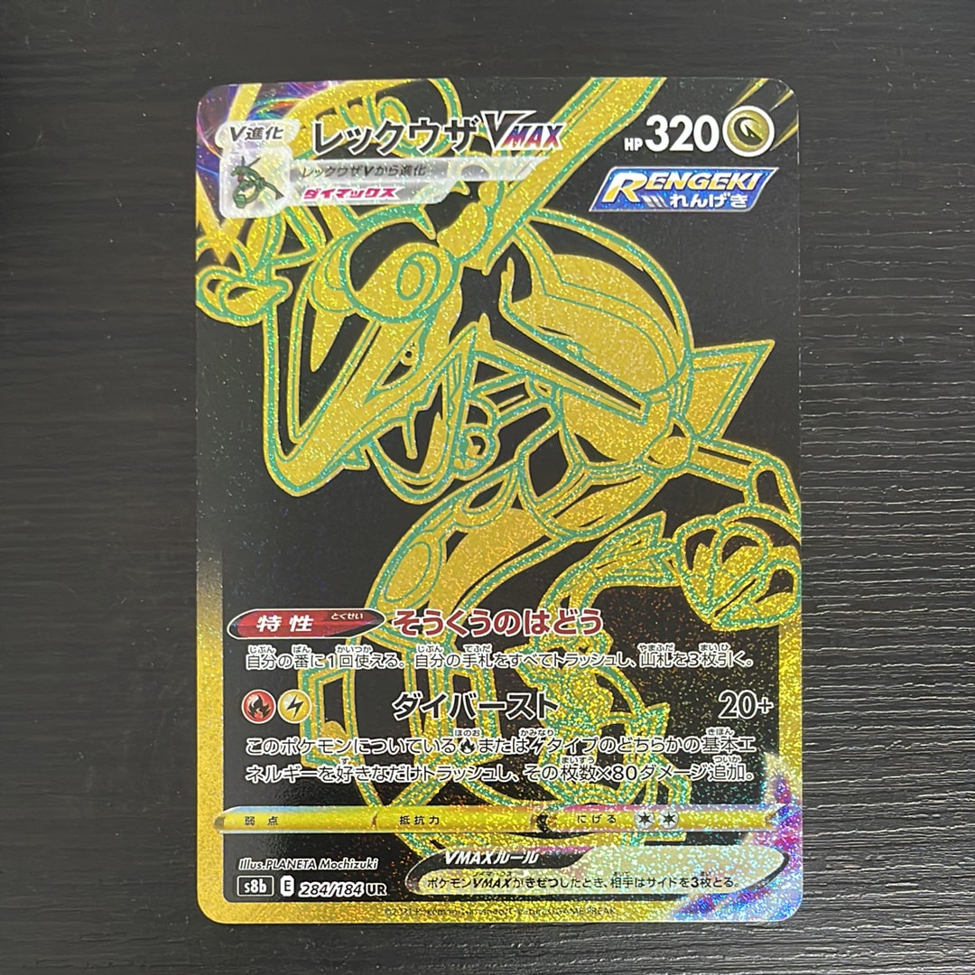 レックウザVMAX UR[S8b 284/184](ハイクラスパック「VMAXクライマックス」)