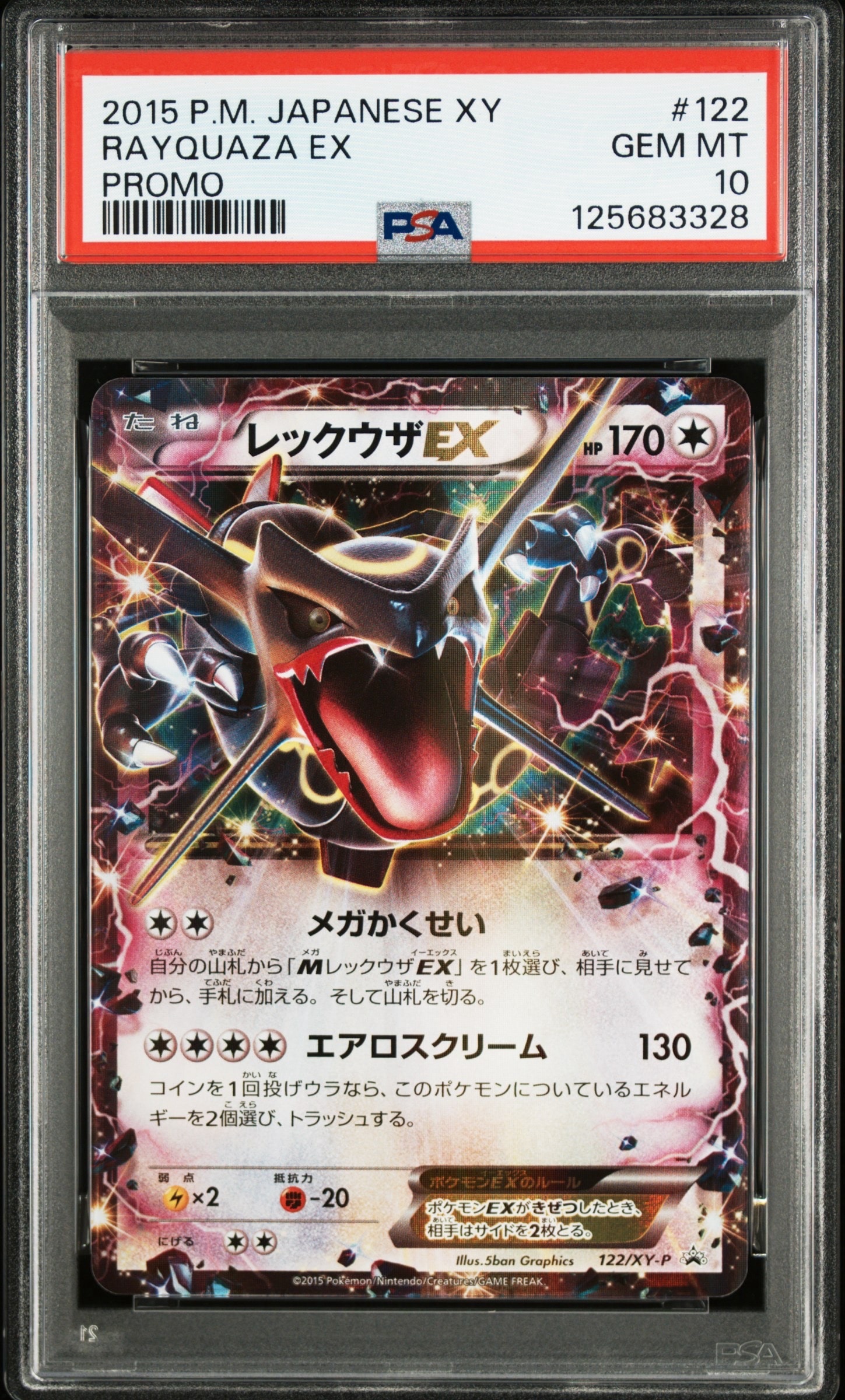 レックウザEX P [XY-P 122](拡張パック「エメラルドブレイク ポケモン