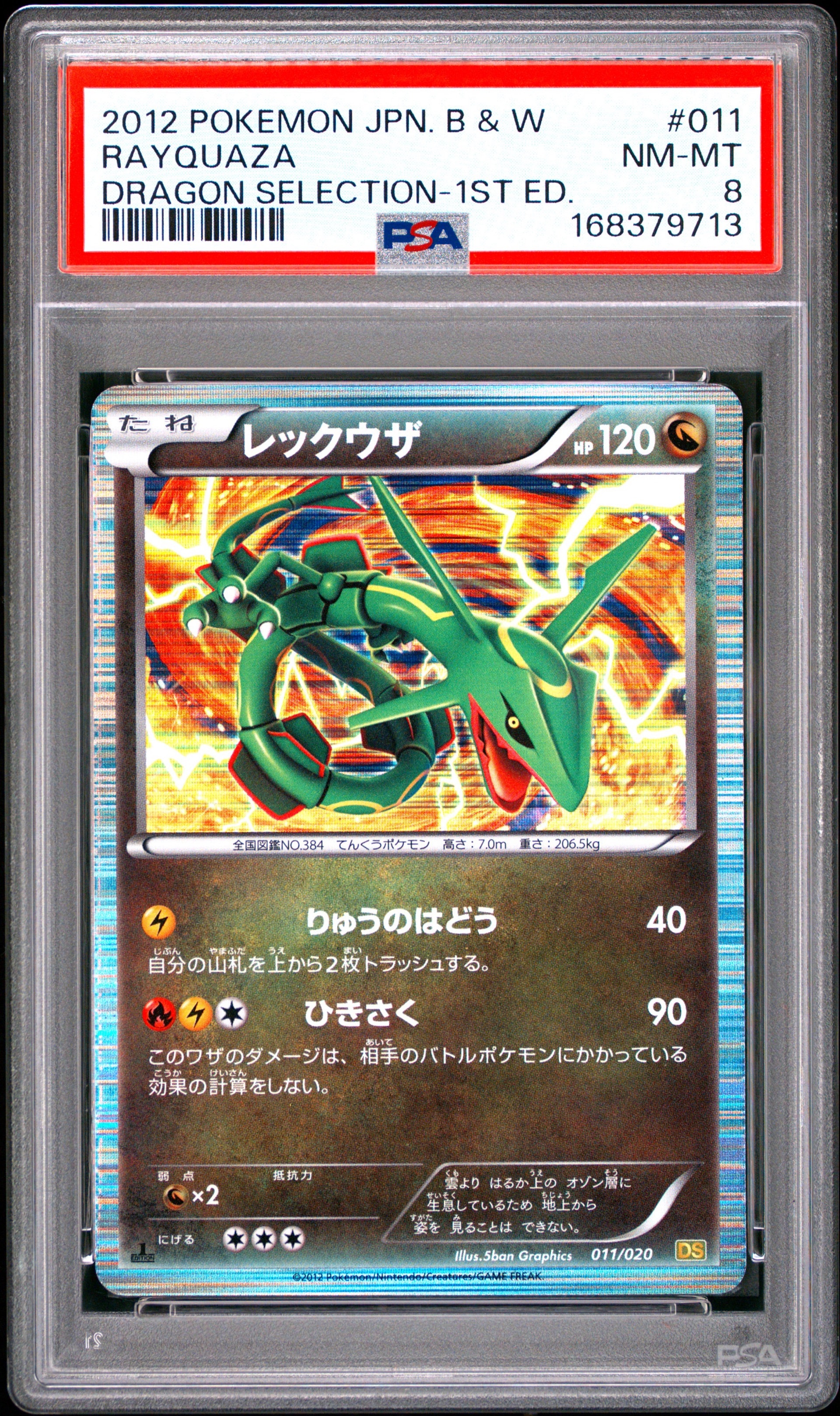 レックウザ :1ED [DS 011/020](拡張パック「ドラゴンセレクション