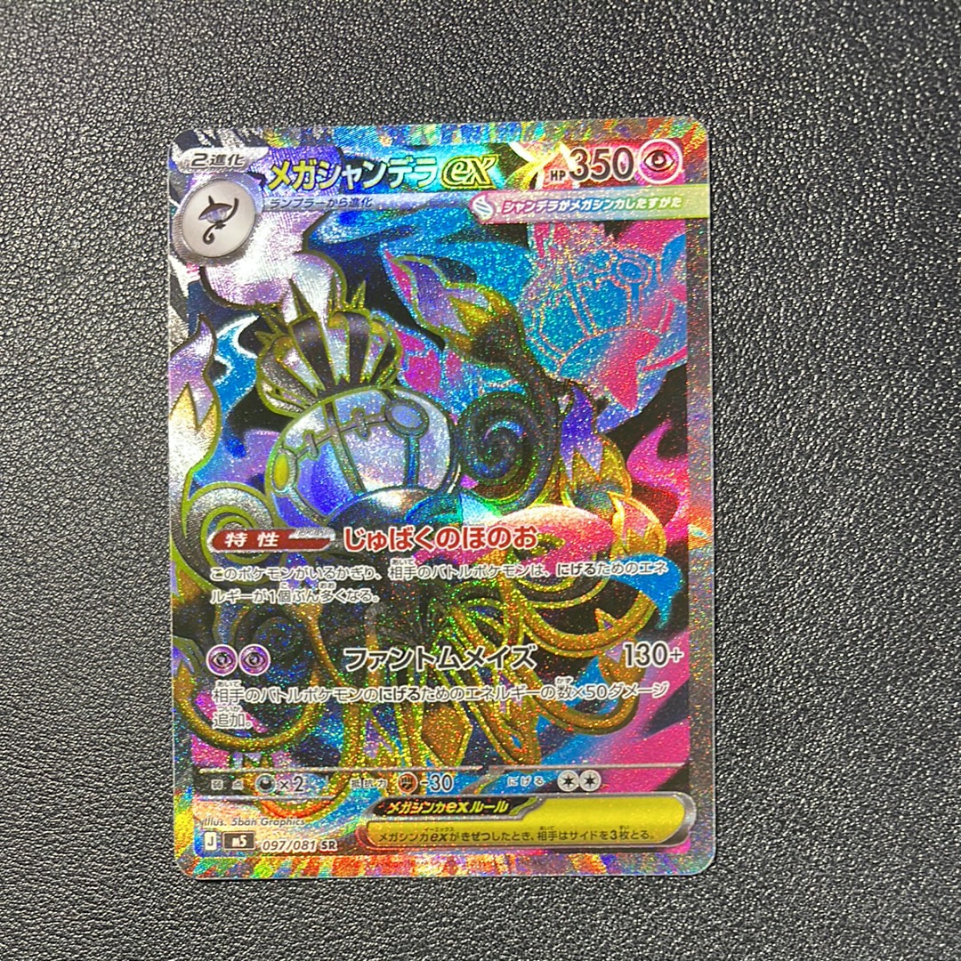 メガシャンデラex SR [M5 097/081](拡張パック「アビスアイ」)