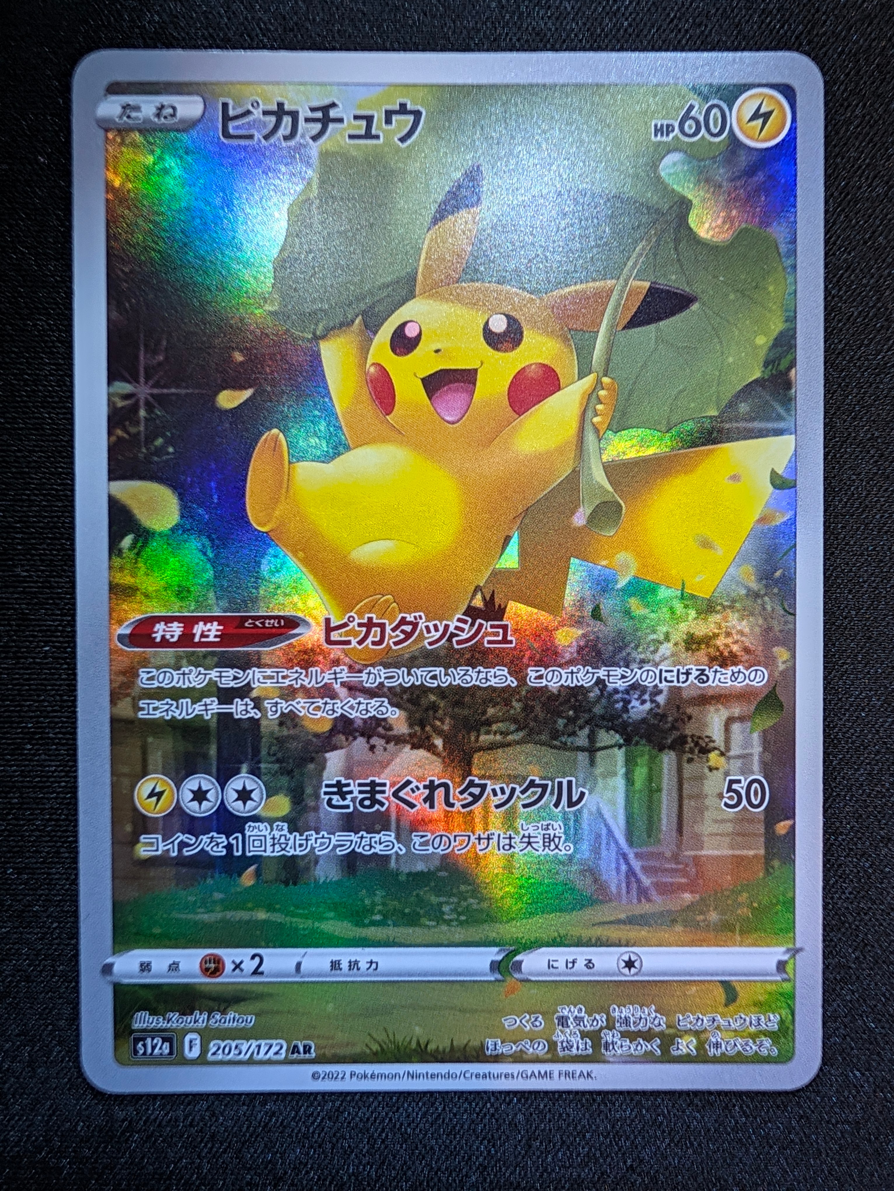 ピカチュウ AR[s12a 205/172](ハイクラスパック「VSTARユニバース」)