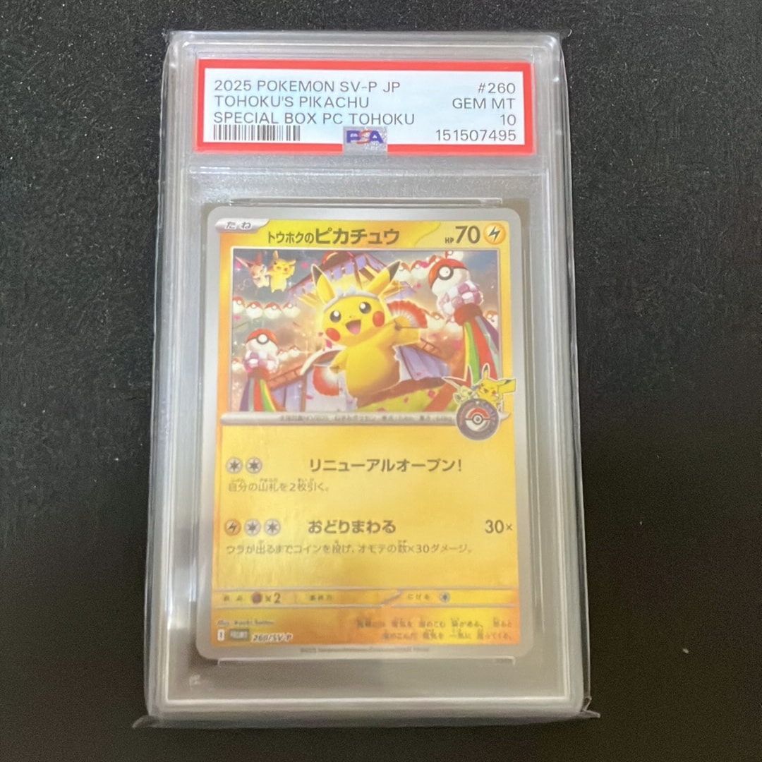 トウホクのピカチュウ P [SV-P 260](スペシャルBOX「ポケモンセンタートウホク」)