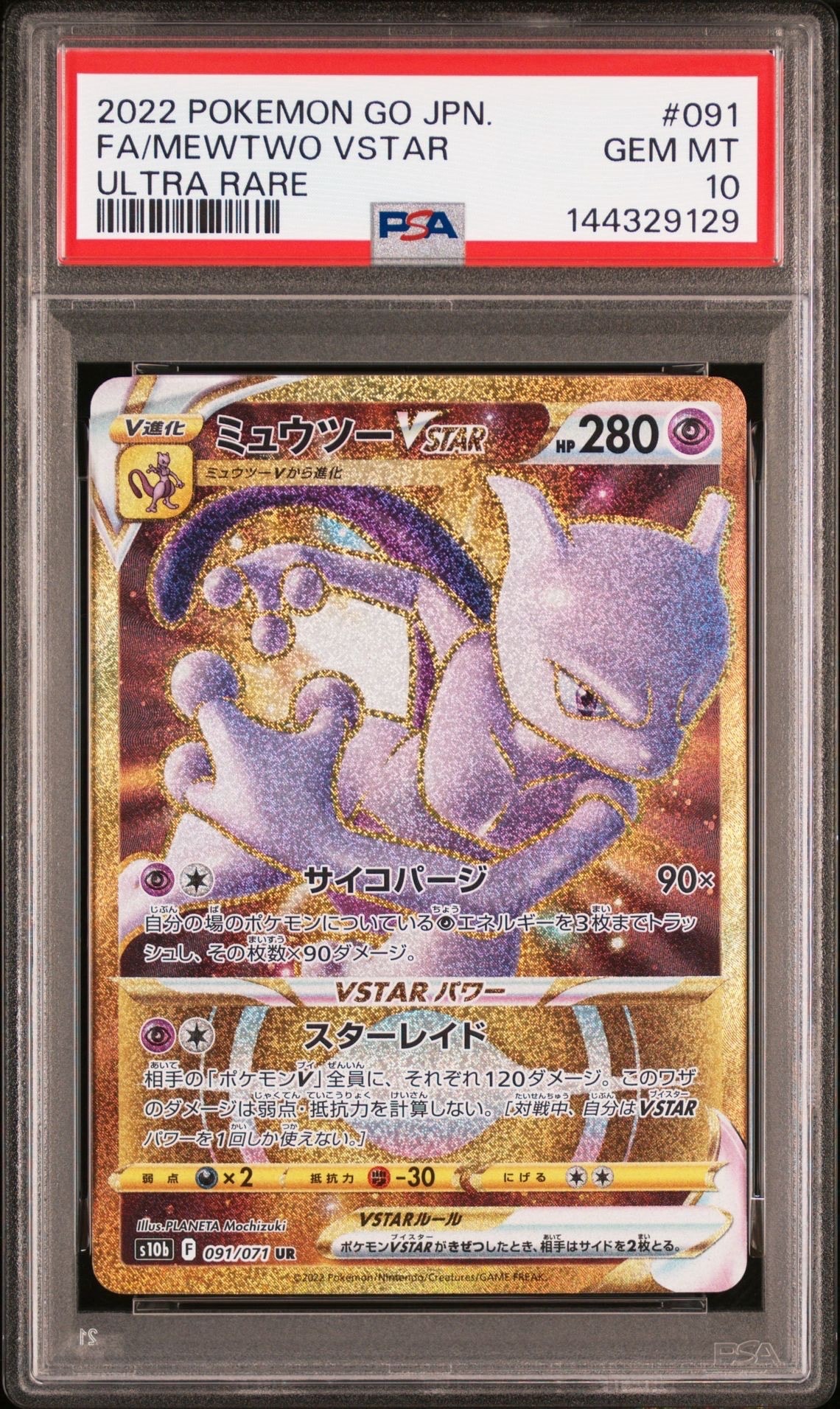 ミュウツーVSTAR UR[S10b 091/071](強化拡張パック「Pokemon GO」)