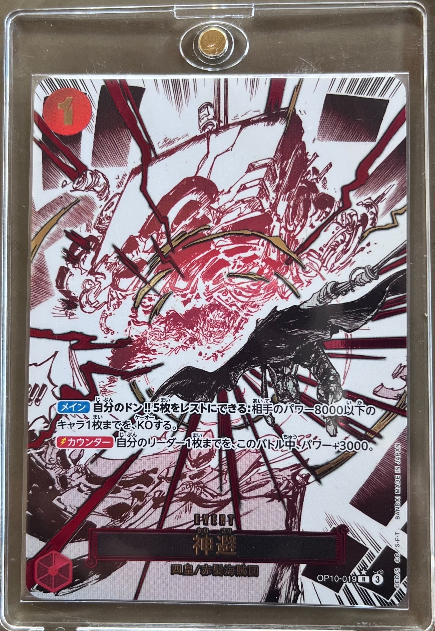 神避 R-P [OP10-019](ブースターパック「王族の血統」)