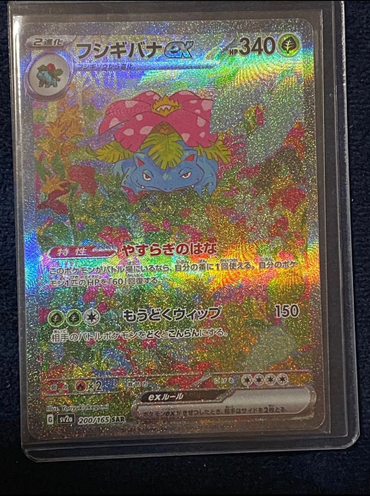 フシギバナex SAR[SV2a 200/165](強化拡張パック「ポケモンカード151」)