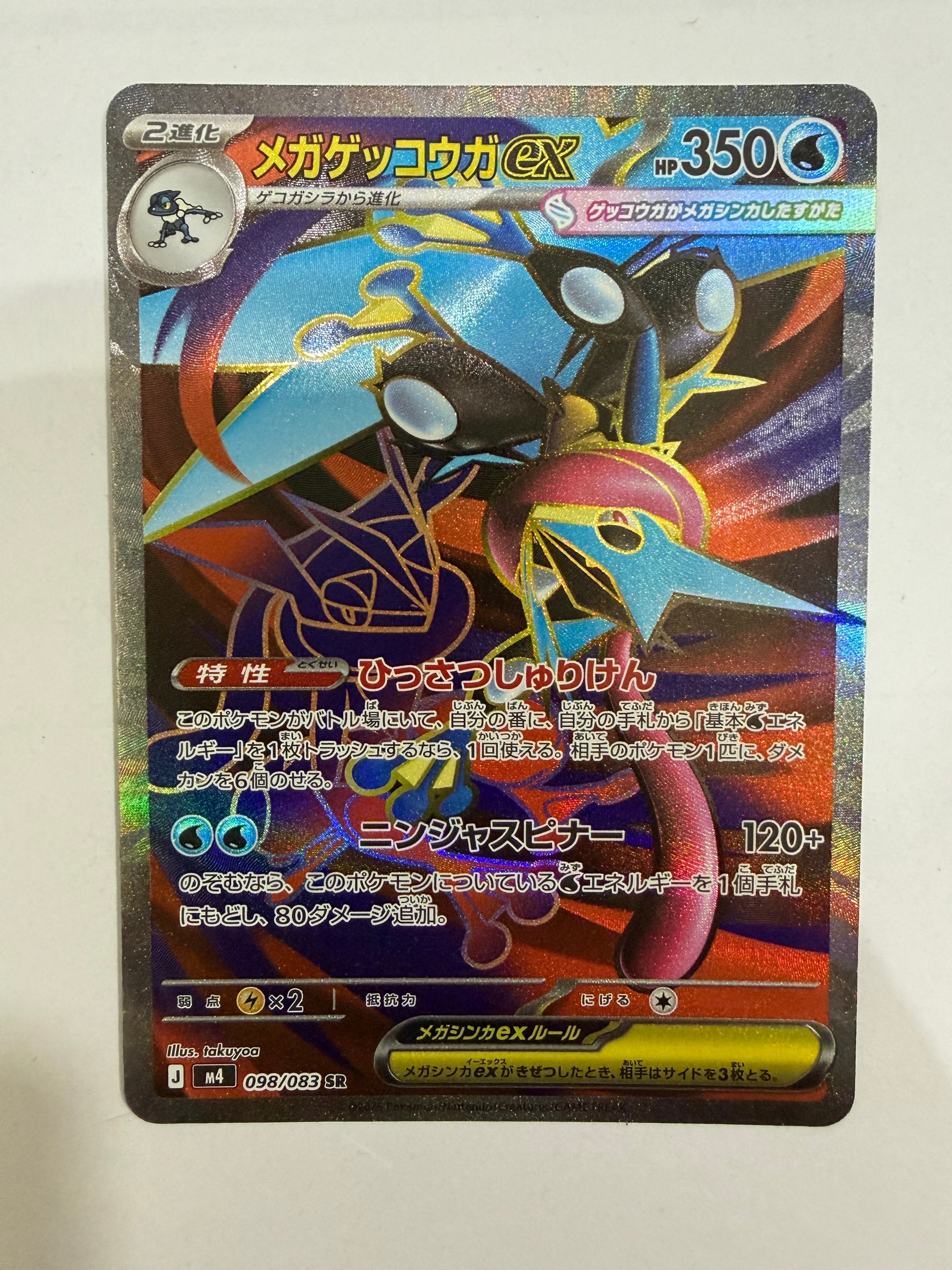 メガゲッコウガex SR [M4 098/083](拡張パック「ニンジャスピナー」)
